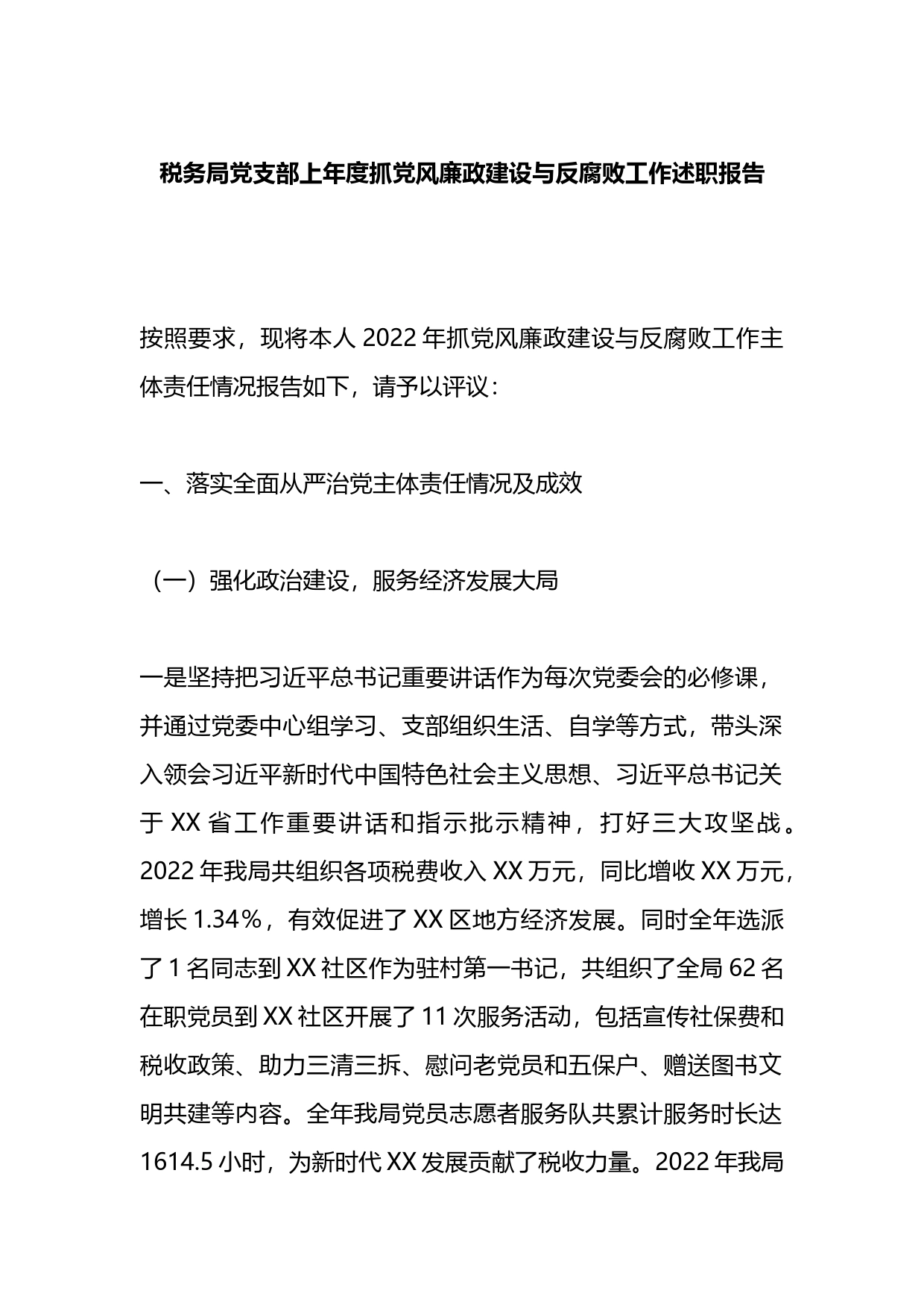 税务局党支部2022年度抓党风廉政建设与反腐败工作述职报告_第1页