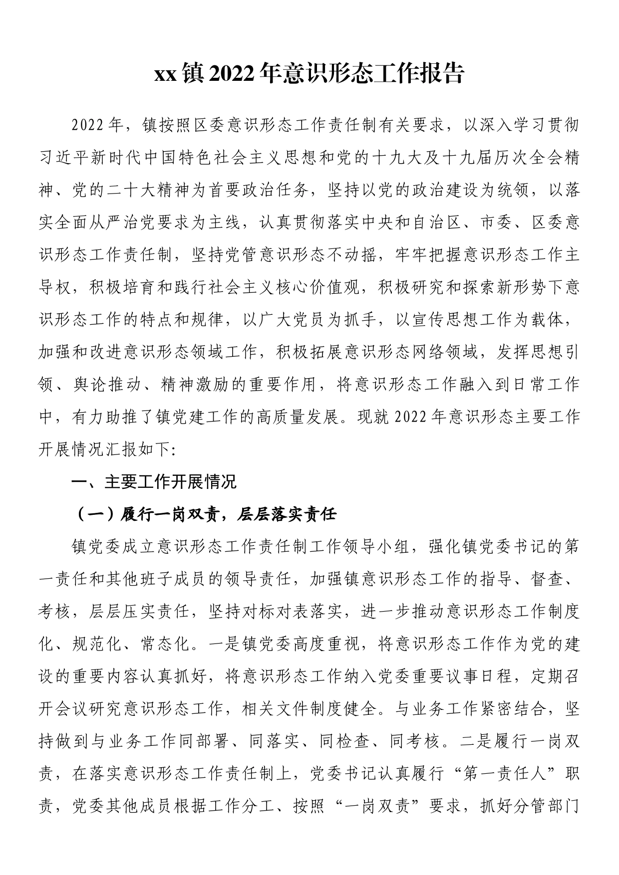 镇2022年意识形态工作报告_第1页