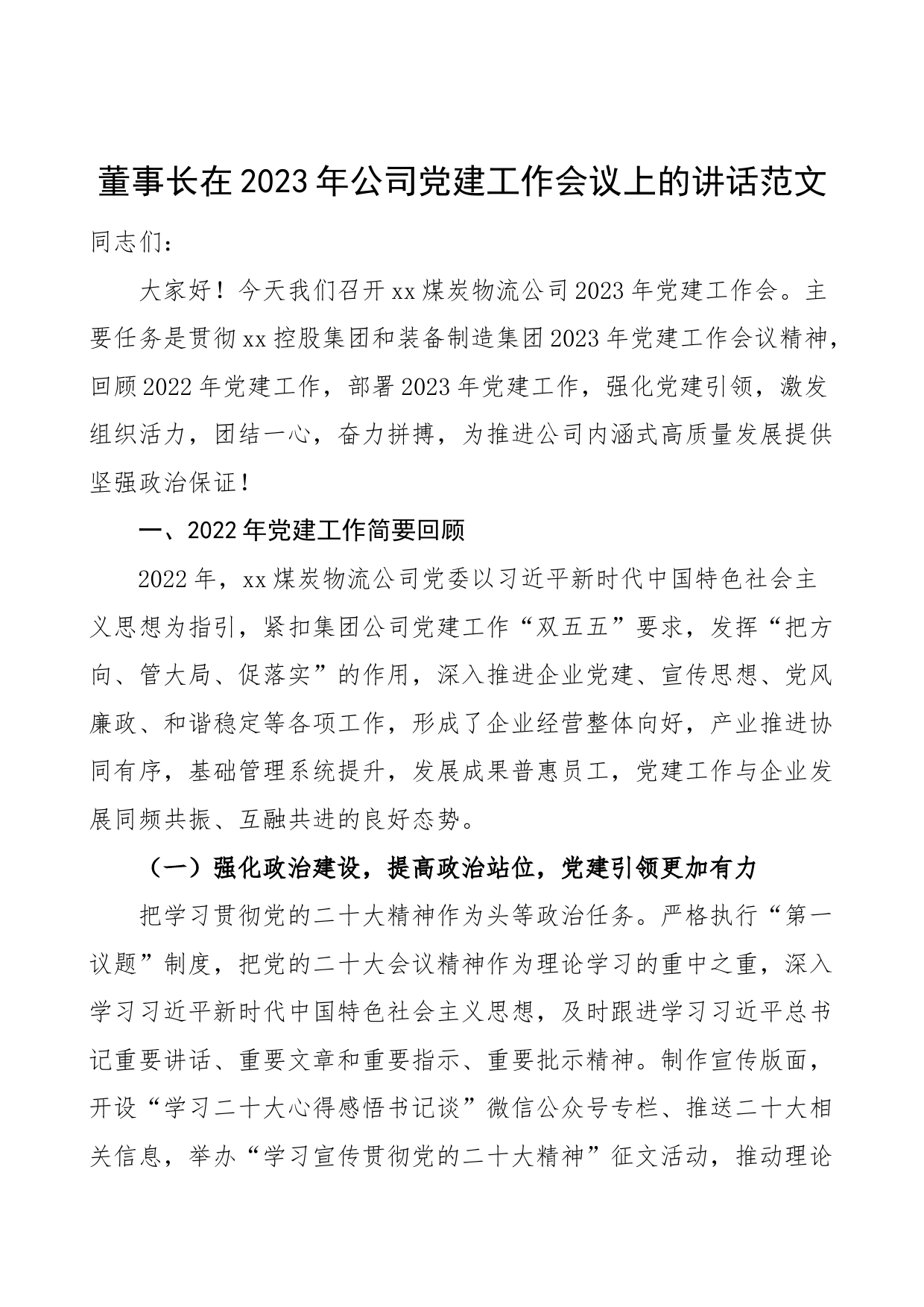 2023年公司党建工作会议上的讲话集团国有企业报告_第1页