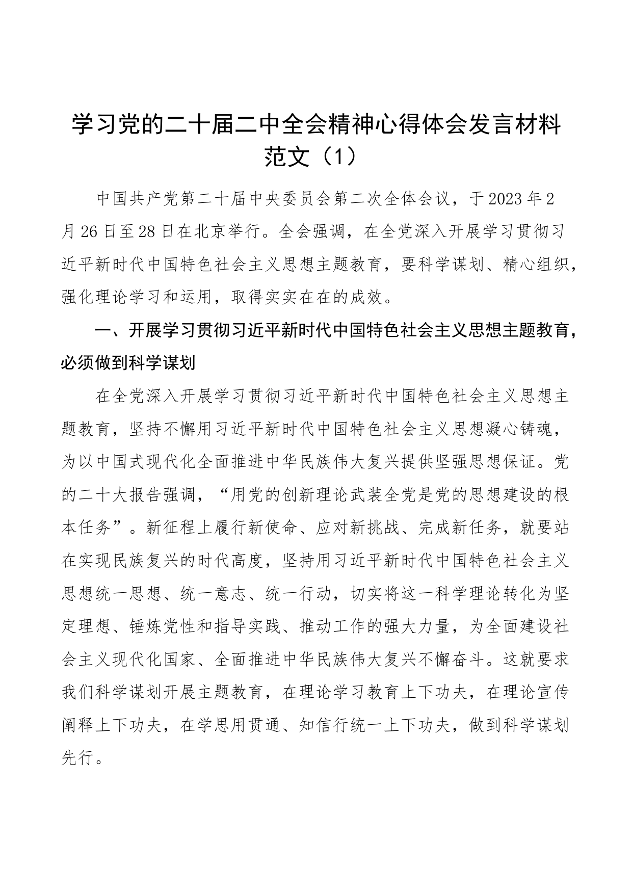 3篇学习党的二十届二中全会精神心得体会研讨发言材料_第1页