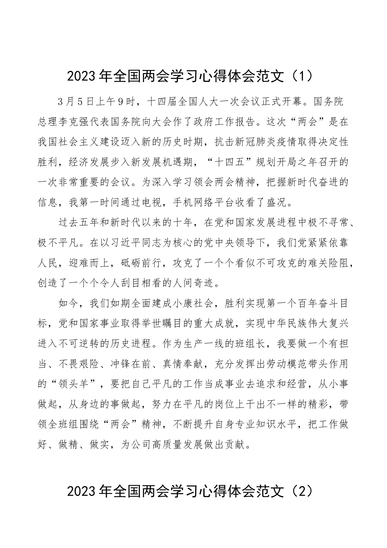 9篇2023年全国两会精神学习心得体会政府工作报告研讨发言材料_第1页