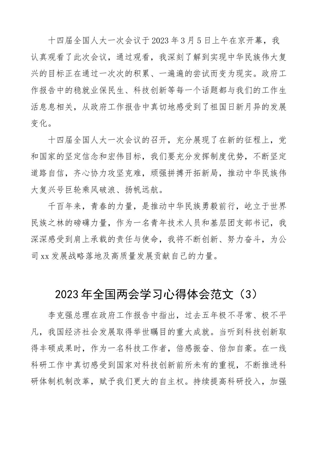 9篇2023年全国两会精神学习心得体会政府工作报告研讨发言材料_第2页