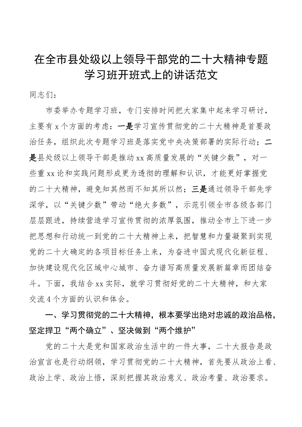 x大精神学习班开班式上的讲话贯彻盛会报告研讨培训_第1页