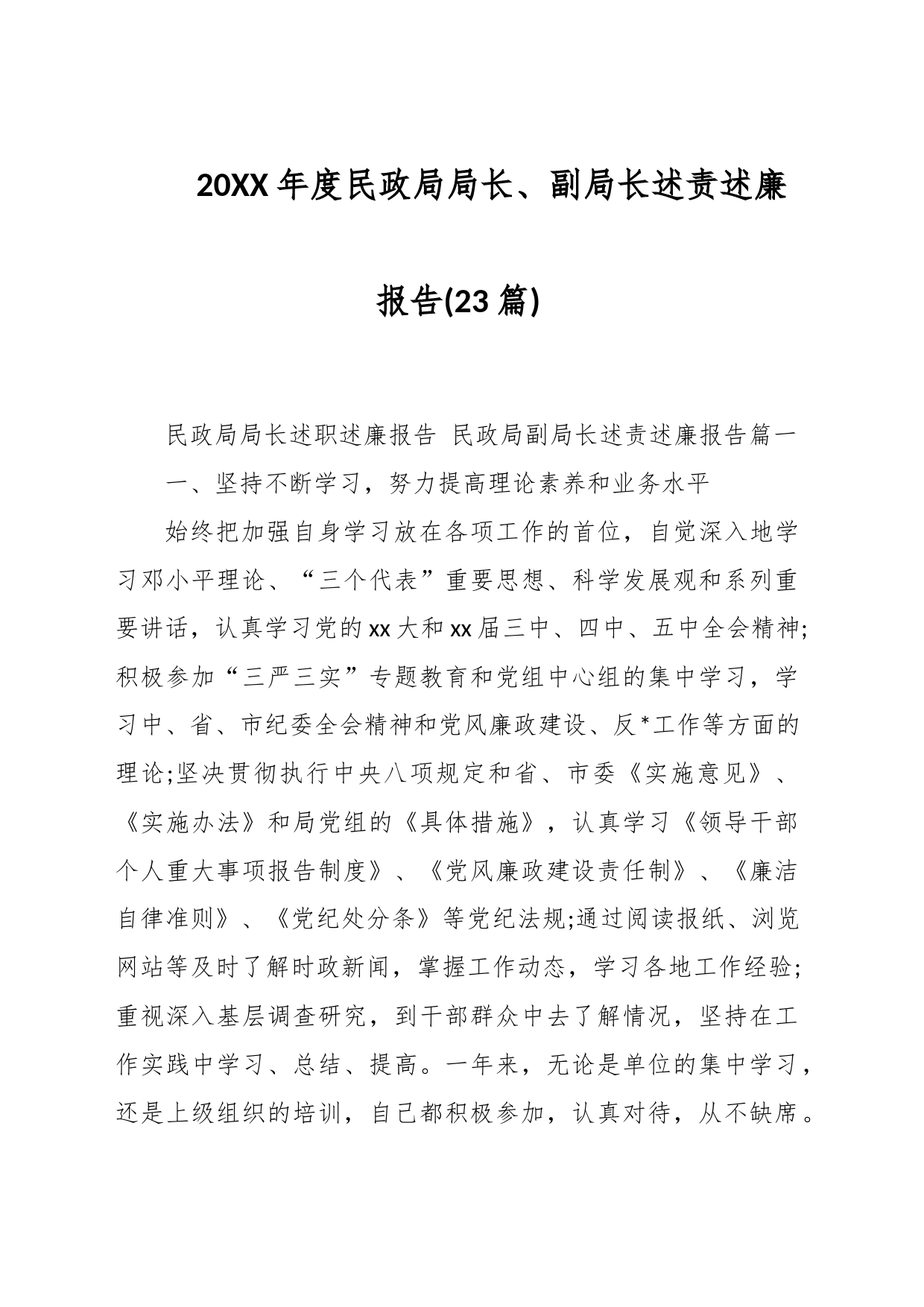 (23篇)20XX年度民政局局长、副局长述责述廉报告_第1页