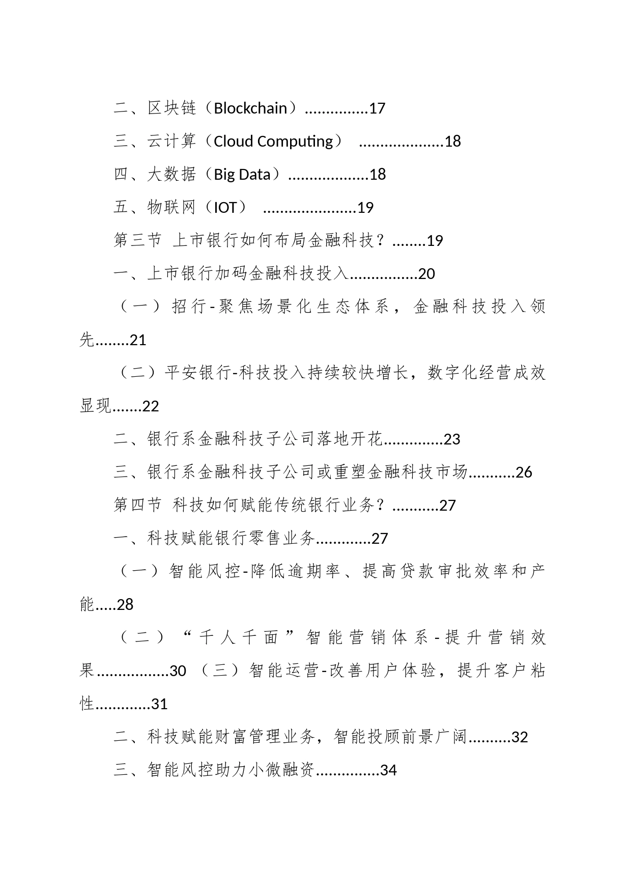 2020-2025年中国银行金融科技行业市场发展战略研究报告_第2页