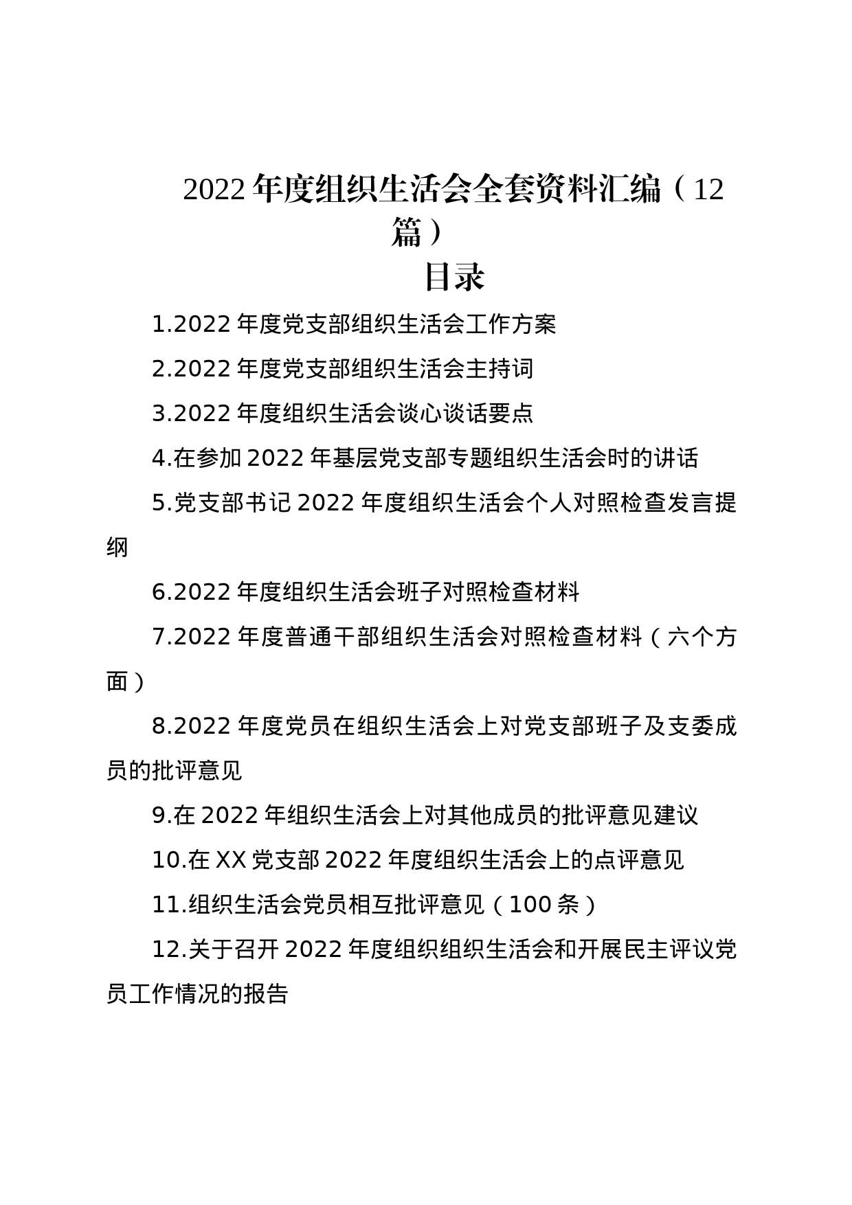 2022年度组织生活会全套资料汇编（12篇）_第1页