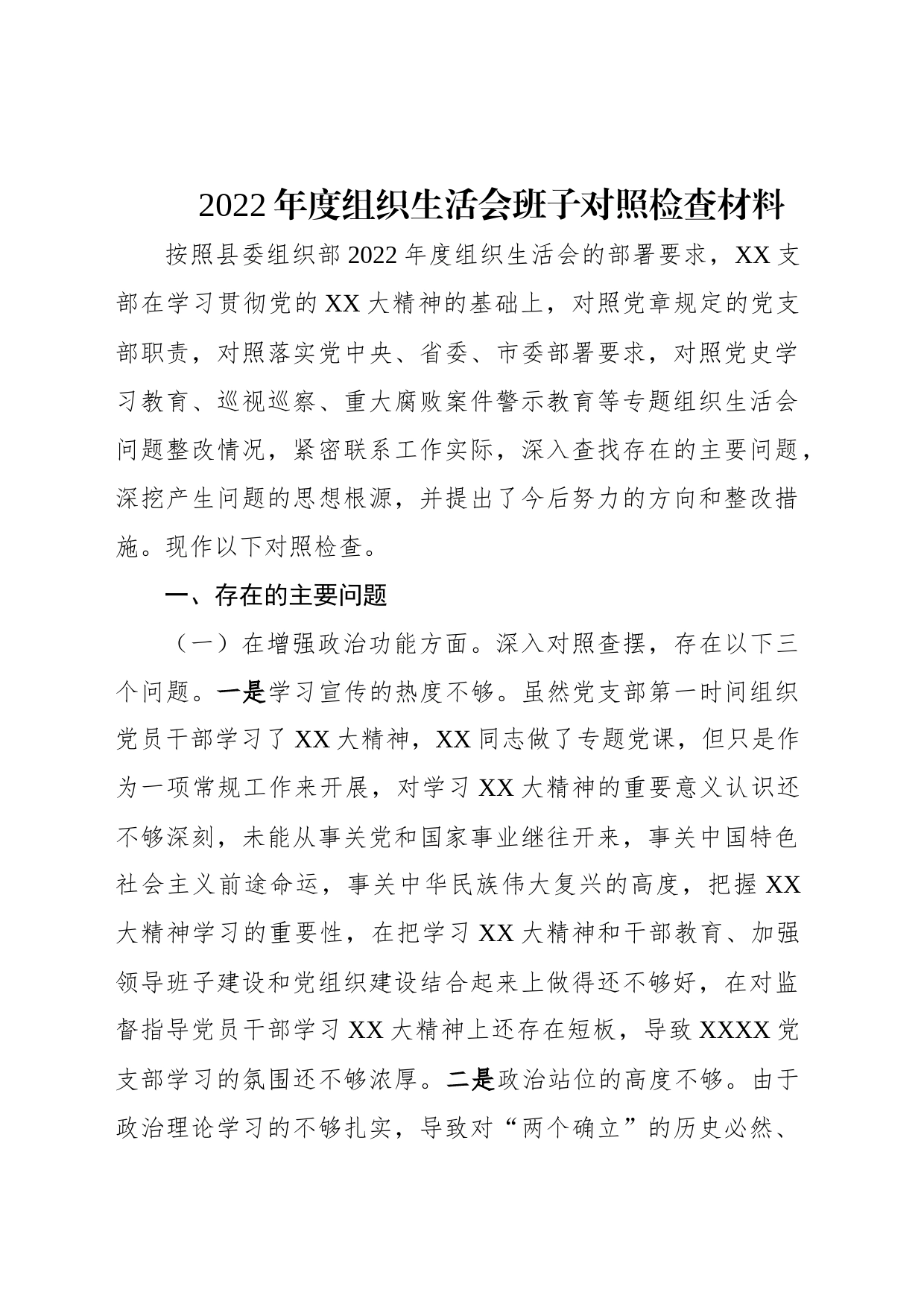 2022年度组织生活会班子对照检查材料_第1页