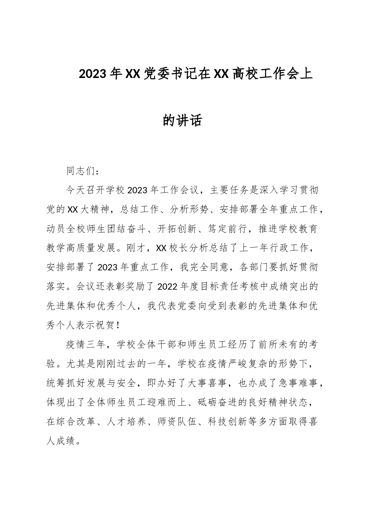 2023年XX党委书记在XX高校工作会上的讲话_第1页