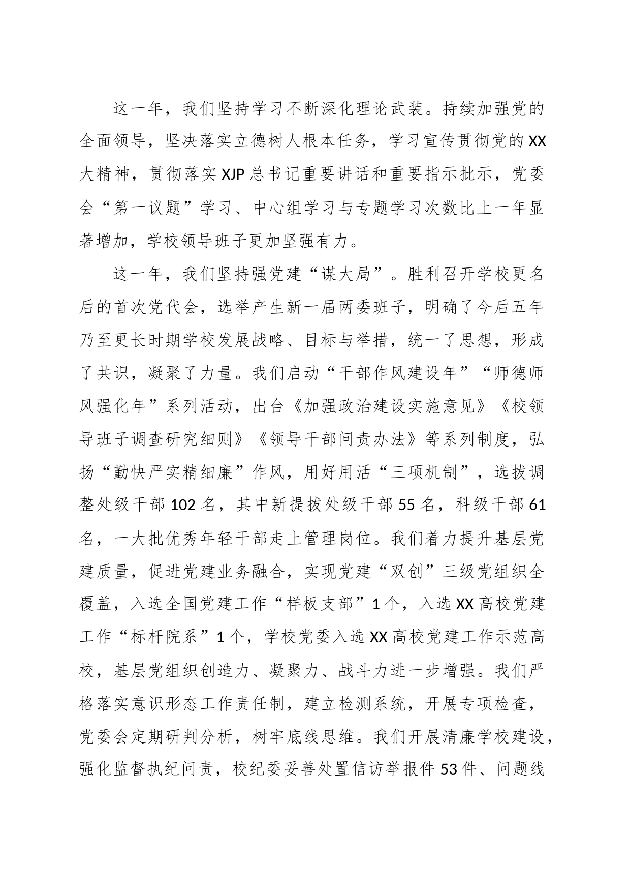 2023年XX党委书记在XX高校工作会上的讲话_第2页