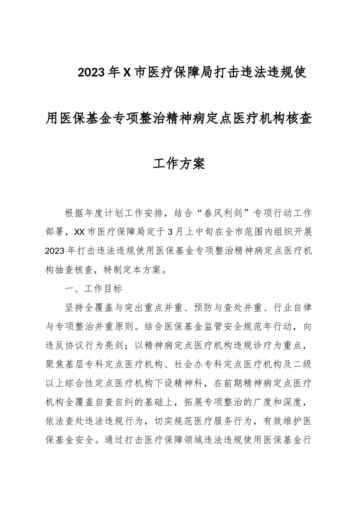 2023年X市医疗保障局打击违法违规使用医保基金专项整治精神病定点医疗机构核查工作方案_第1页