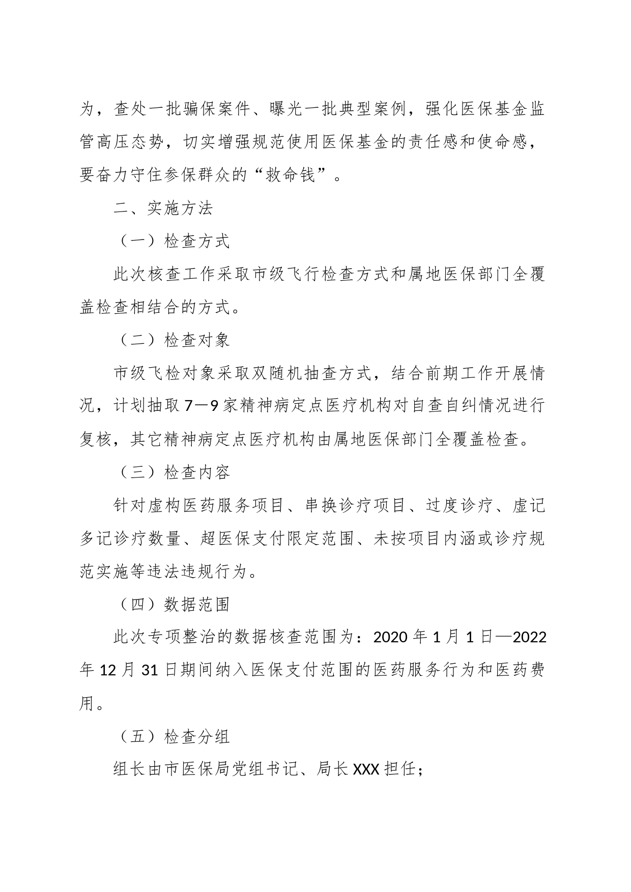 2023年X市医疗保障局打击违法违规使用医保基金专项整治精神病定点医疗机构核查工作方案_第2页