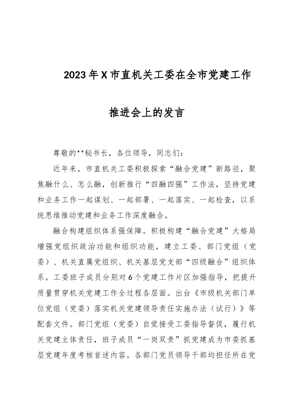 2023年X市直机关工委在全市党建工作推进会上的发言_第1页