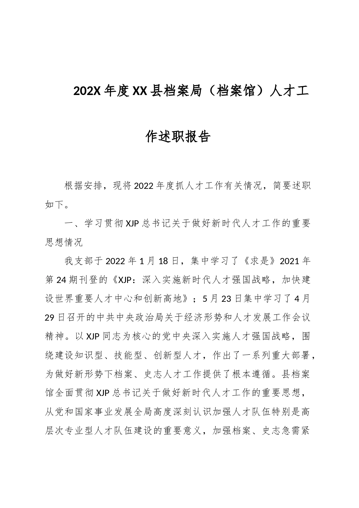 202X年度XX县档案局（档案馆）人才工作述职报告_第1页