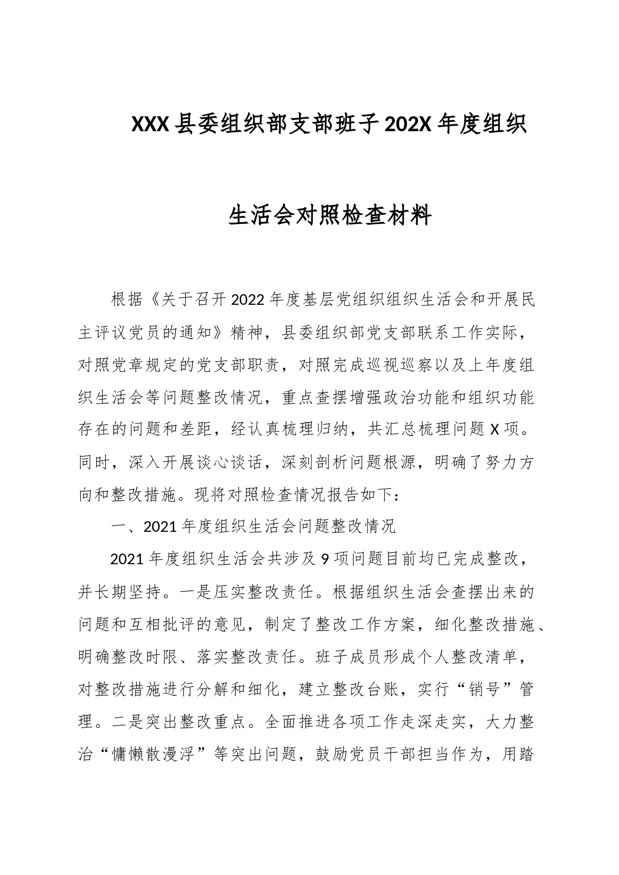 XXX县委组织部支部班子202X年度组织生活会对照检查材料_第1页