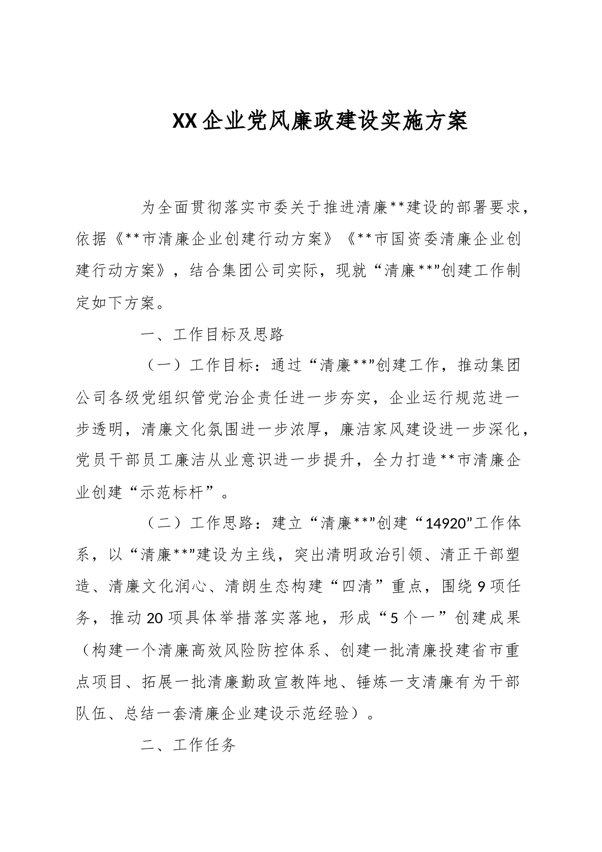 XX企业党风廉政建设实施方案_第1页