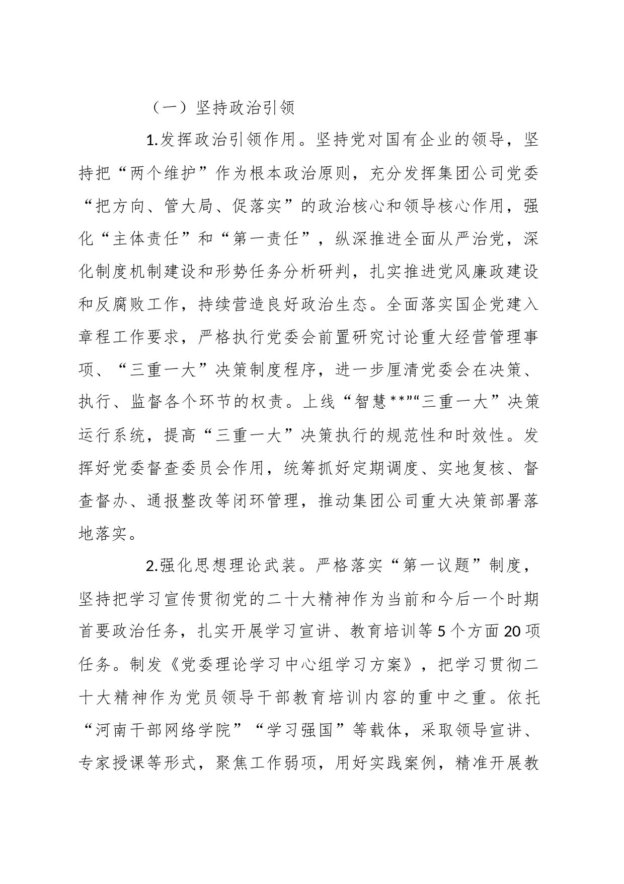 XX企业党风廉政建设实施方案_第2页
