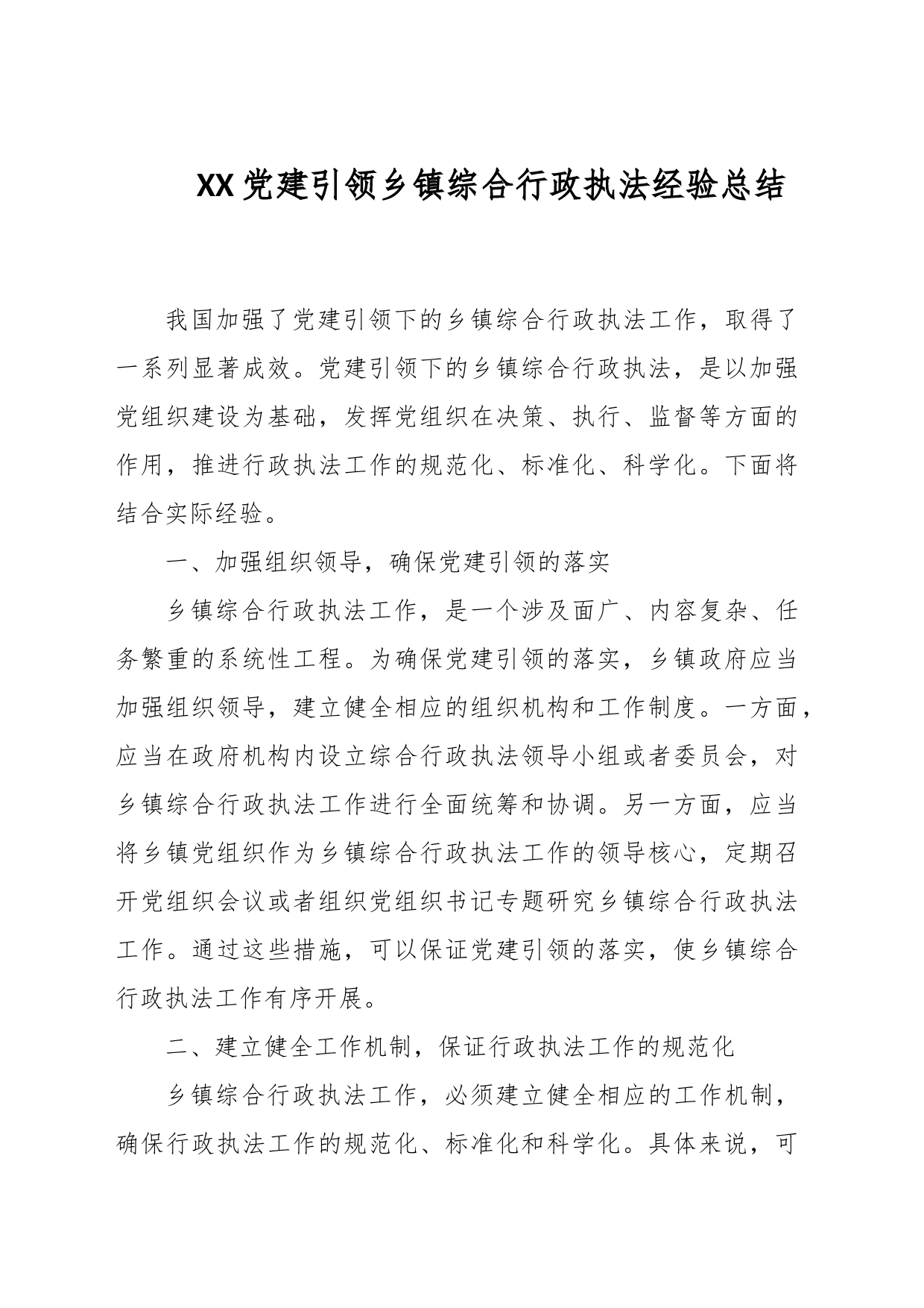 XX党建引领乡镇综合行政执法经验总结_第1页