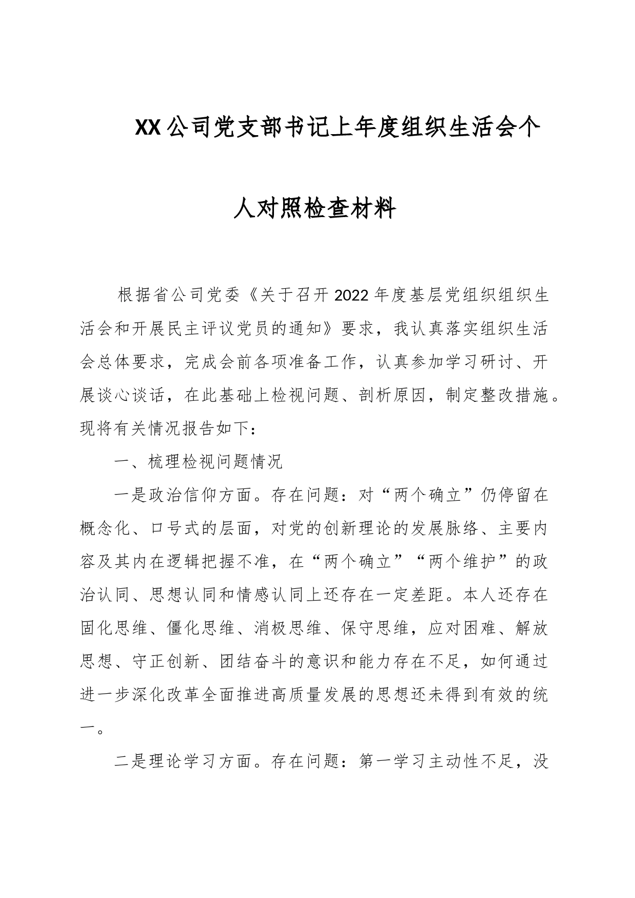 XX公司党支部书记上年度组织生活会个人对照检查材料_第1页