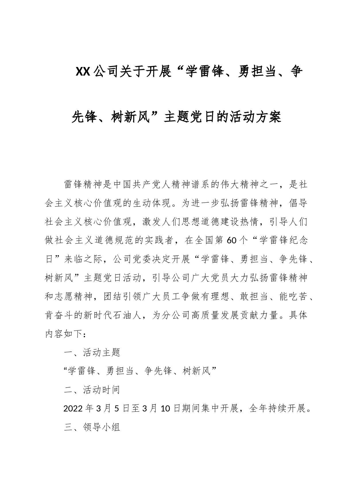 XX公司关于开展“学雷锋、勇担当、争先锋、树新风”主题党日的活动方案_第1页