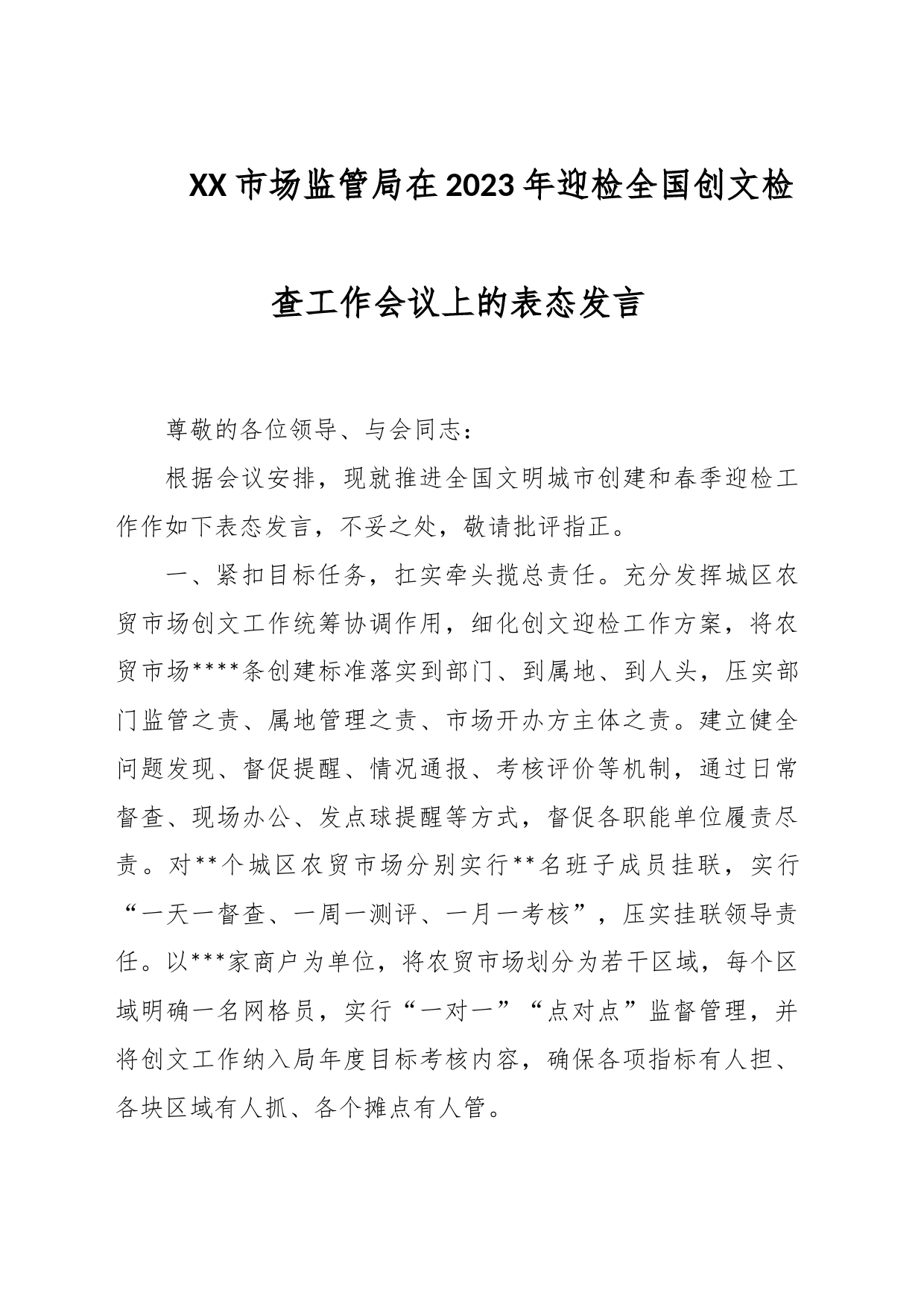 XX市场监管局在2023年迎检全国创文检查工作会议上的表态发言_第1页