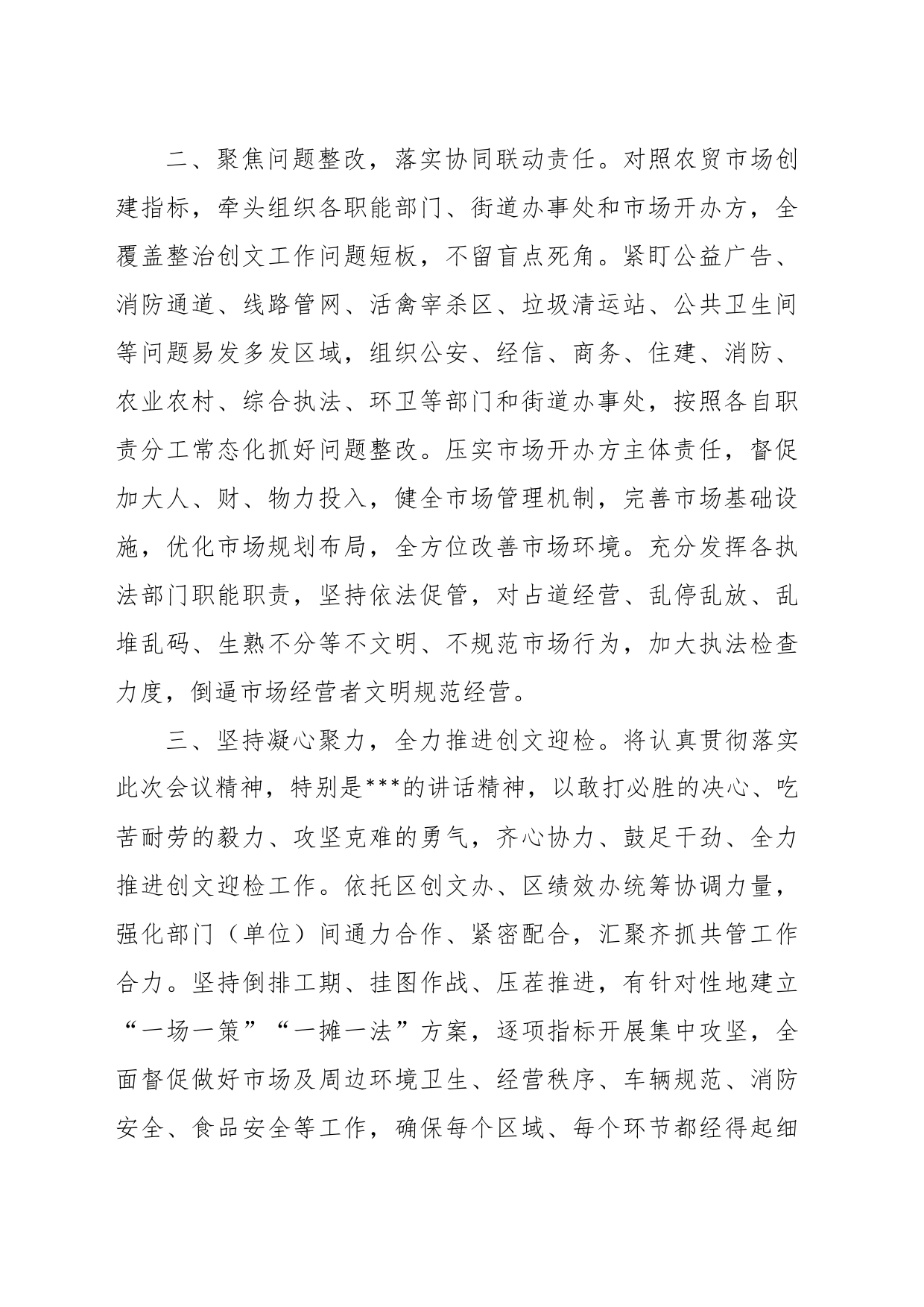 XX市场监管局在2023年迎检全国创文检查工作会议上的表态发言_第2页