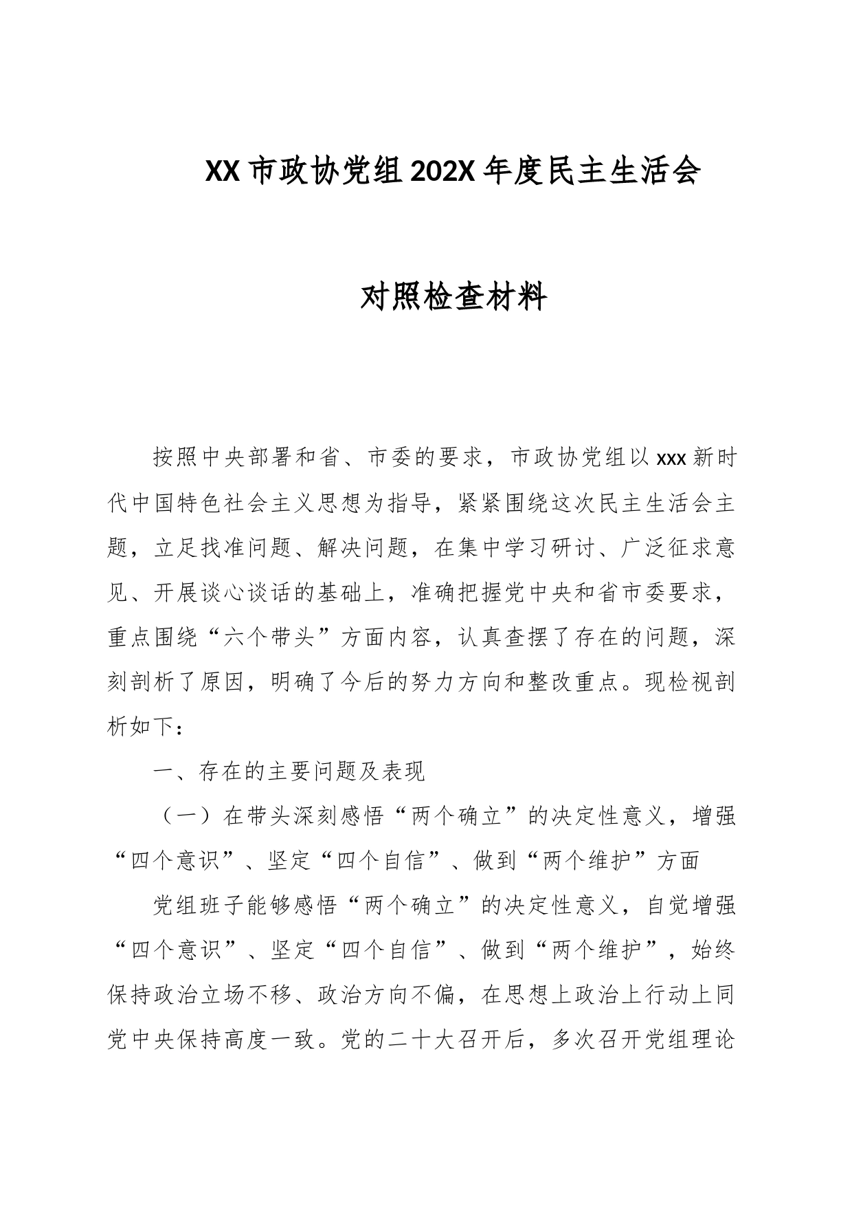 XX市政协党组202X年度民主生活会对照检查材料_第1页