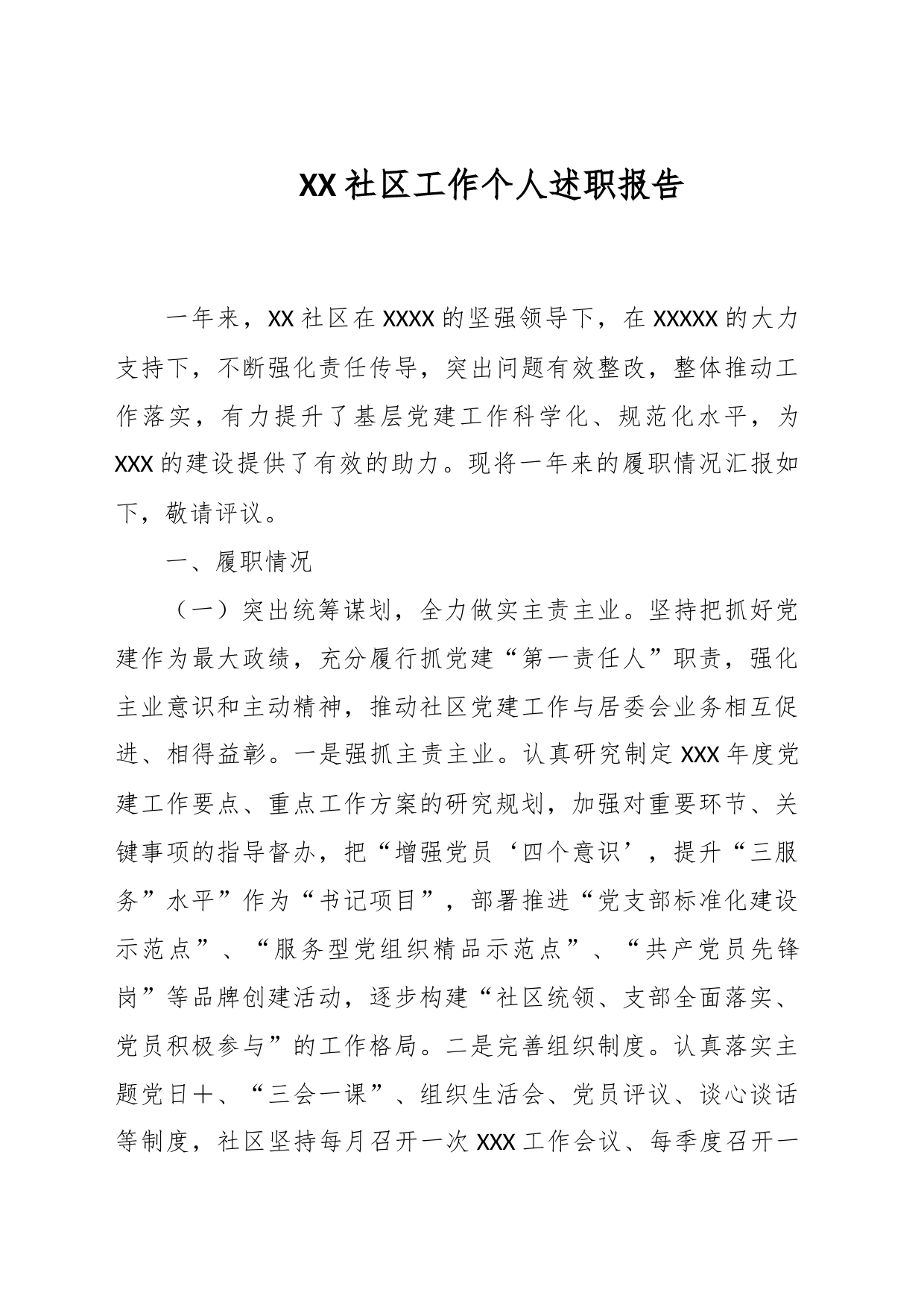 XX社区工作个人述职报告_第1页