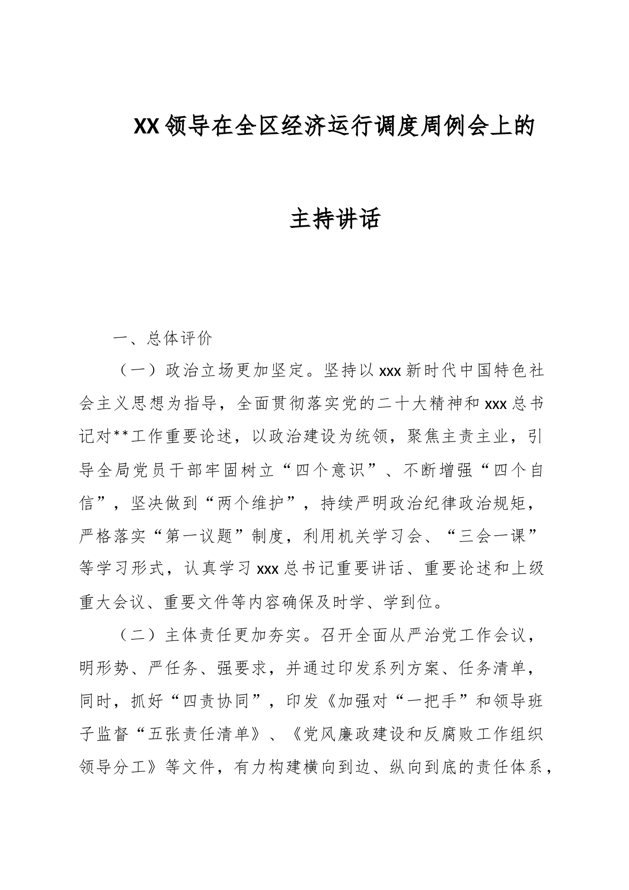 XX领导在全区经济运行调度周例会上的主持讲话_第1页