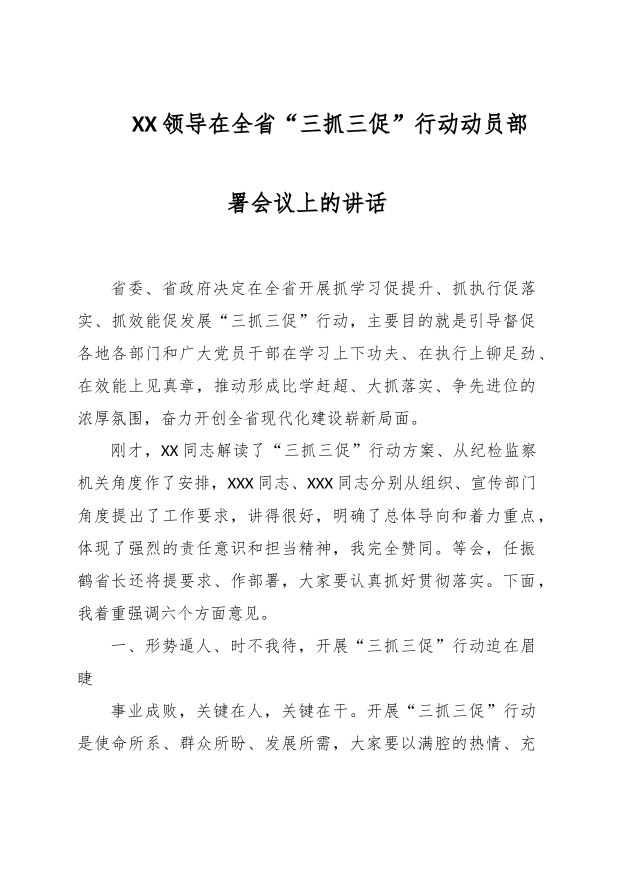 XX领导在全省“三抓三促”行动动员部署会议上的讲话_第1页