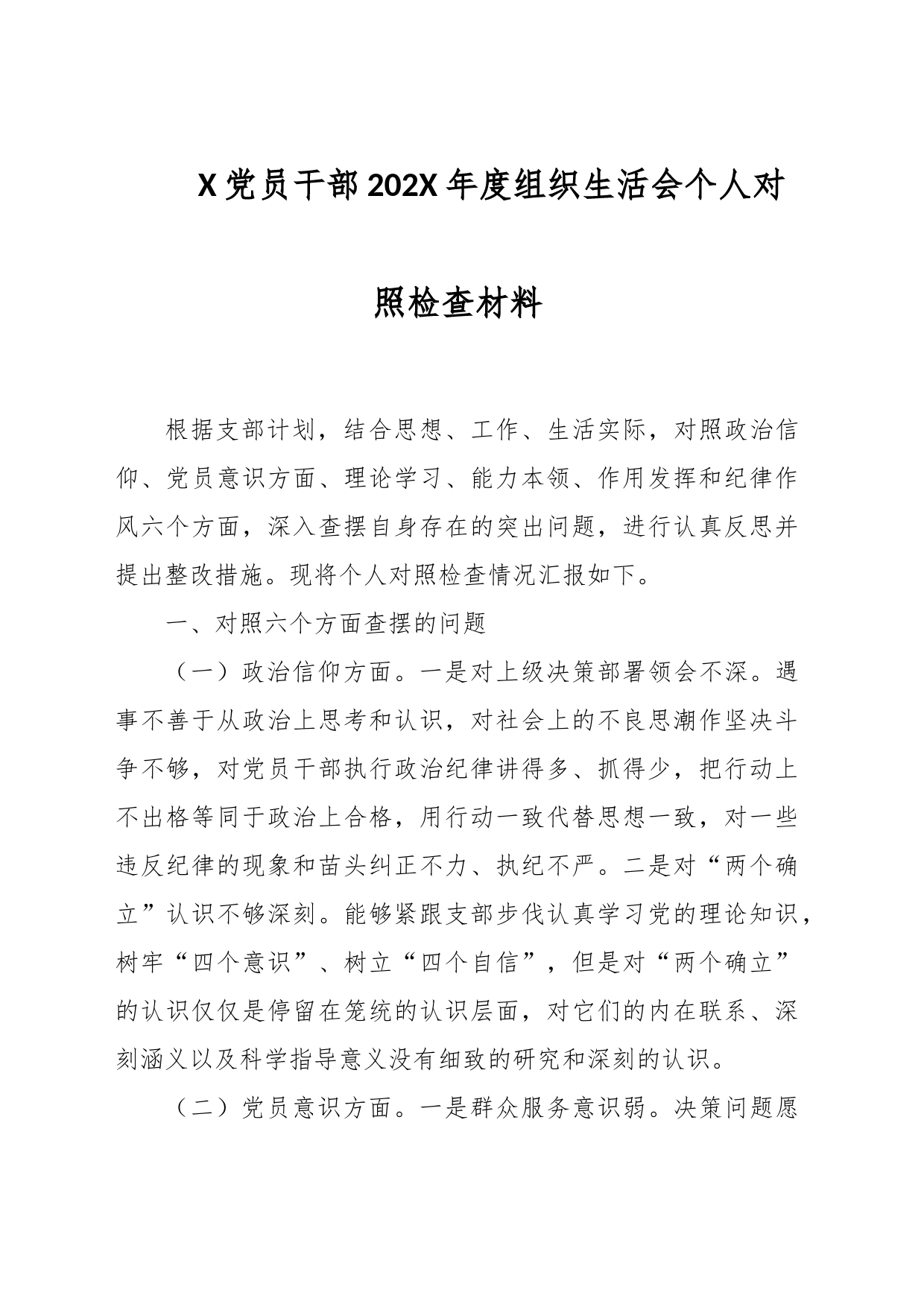 X党员干部202X年度组织生活会个人对照检查材料_第1页