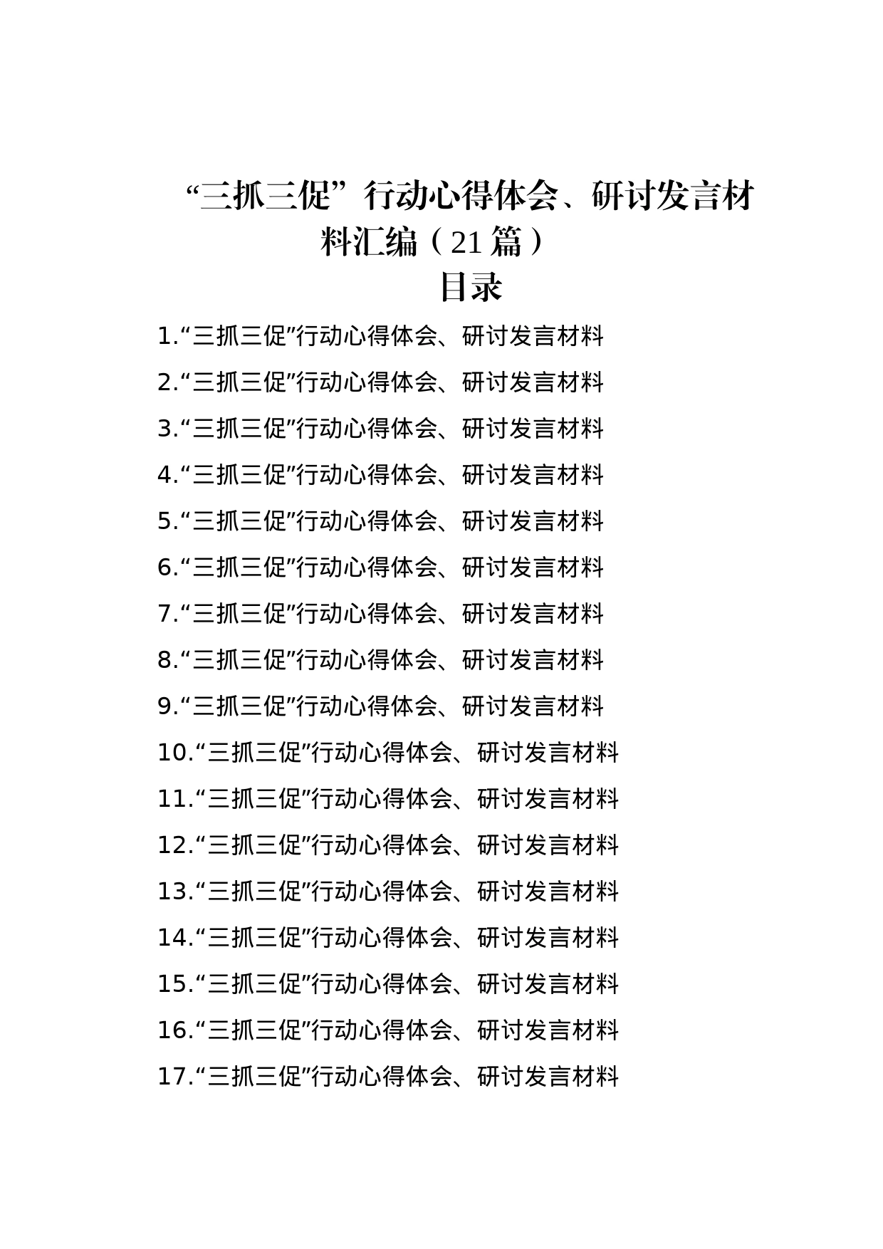 “三抓三促”行动心得体会、研讨发言材料汇编（21篇）_第1页