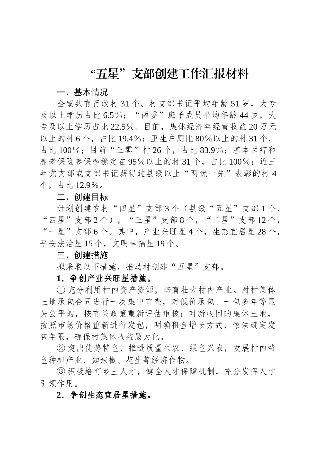 “五星”支部创建工作汇报材料_第1页