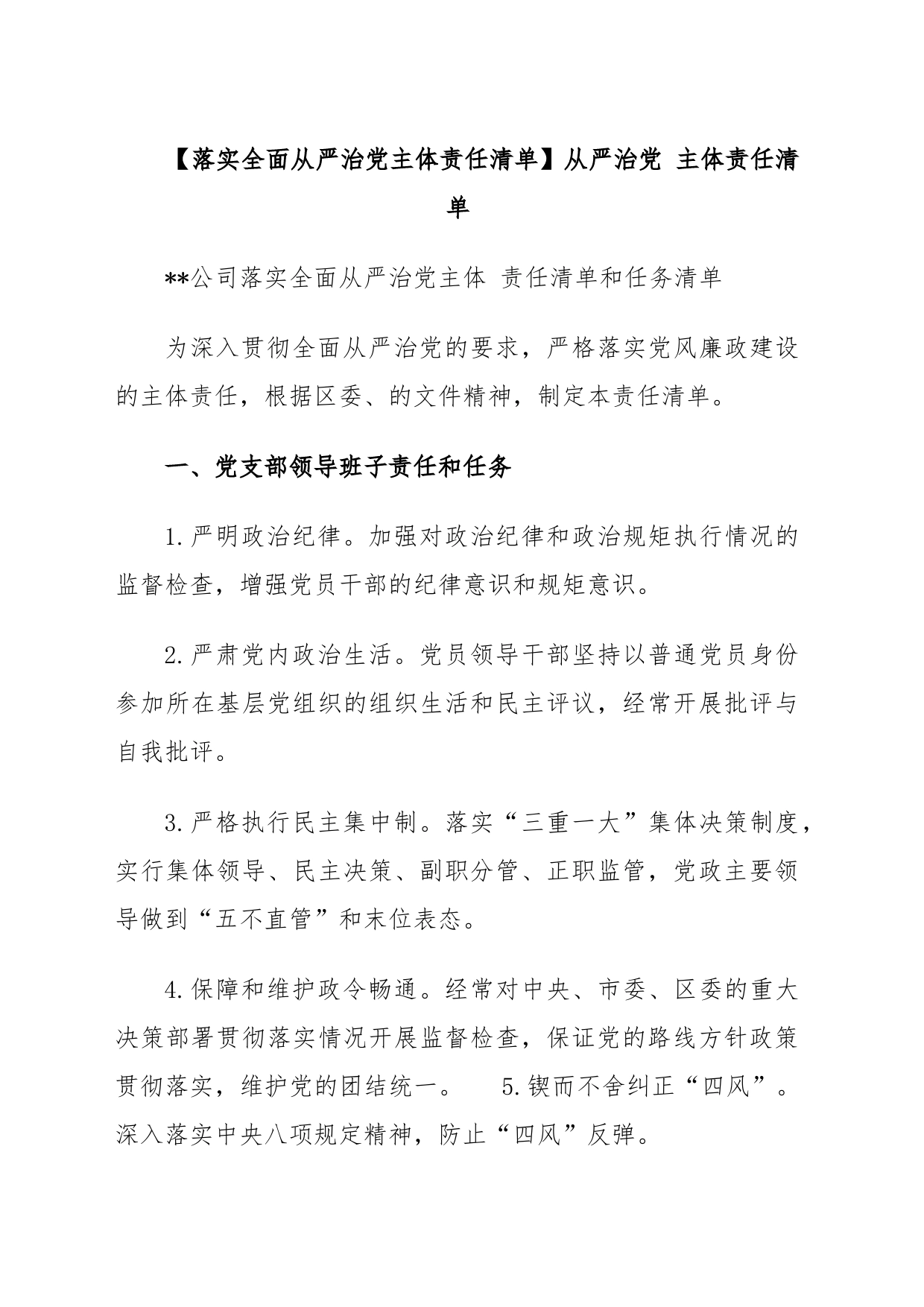 【落实全面从严治党主体责任清单】从严治党 主体责任清单_第1页