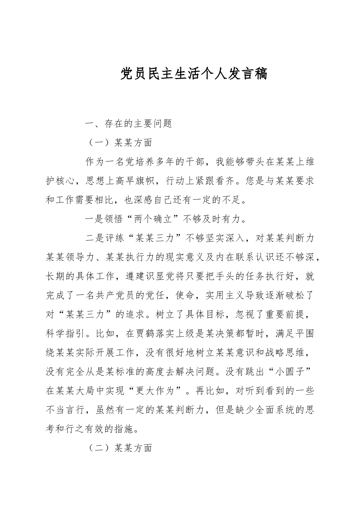 党员民主生活个人发言稿_第1页