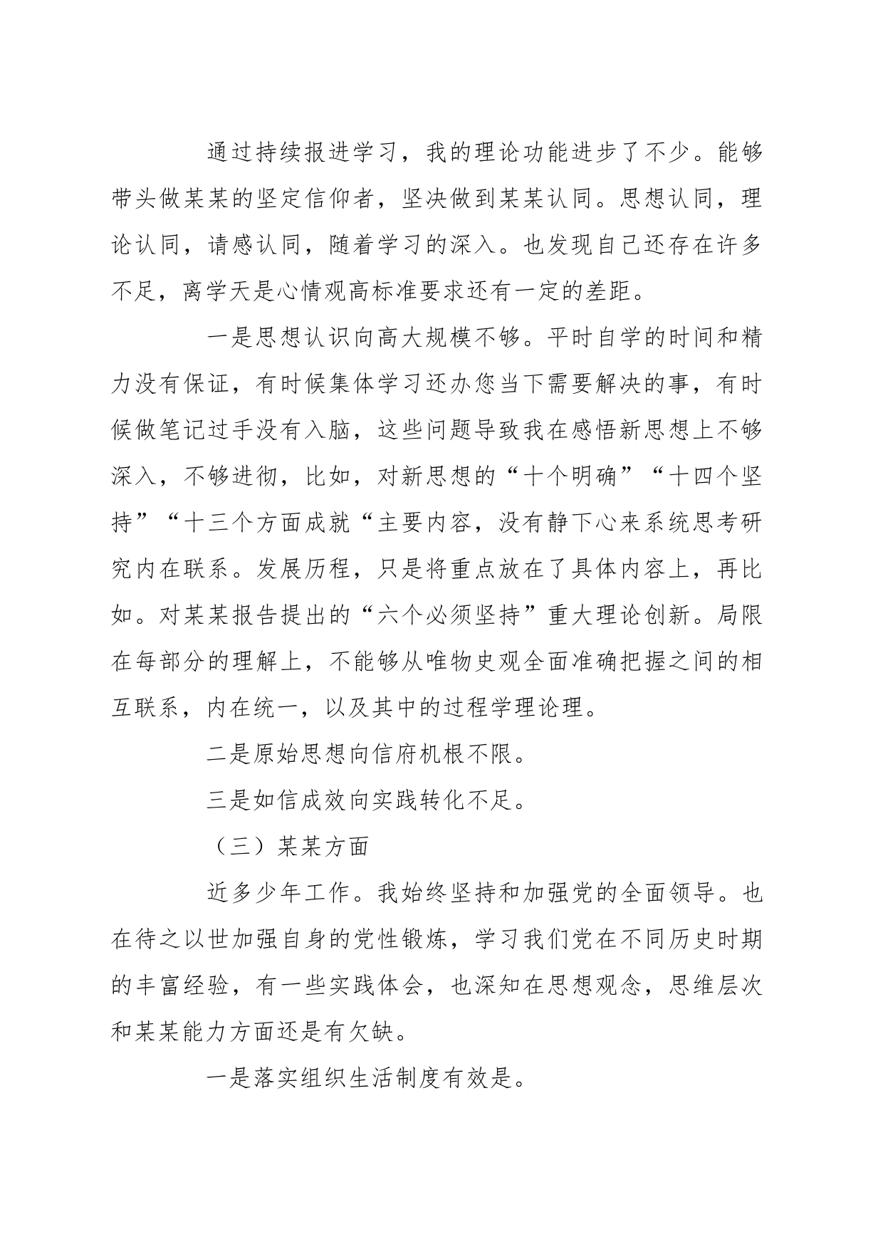 党员民主生活个人发言稿_第2页