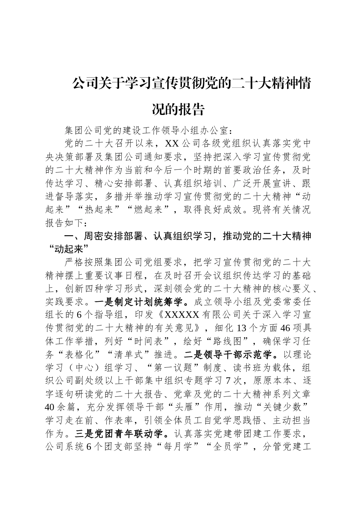 公司关于学习宣传贯彻党的二十大精神情况的报告_第1页