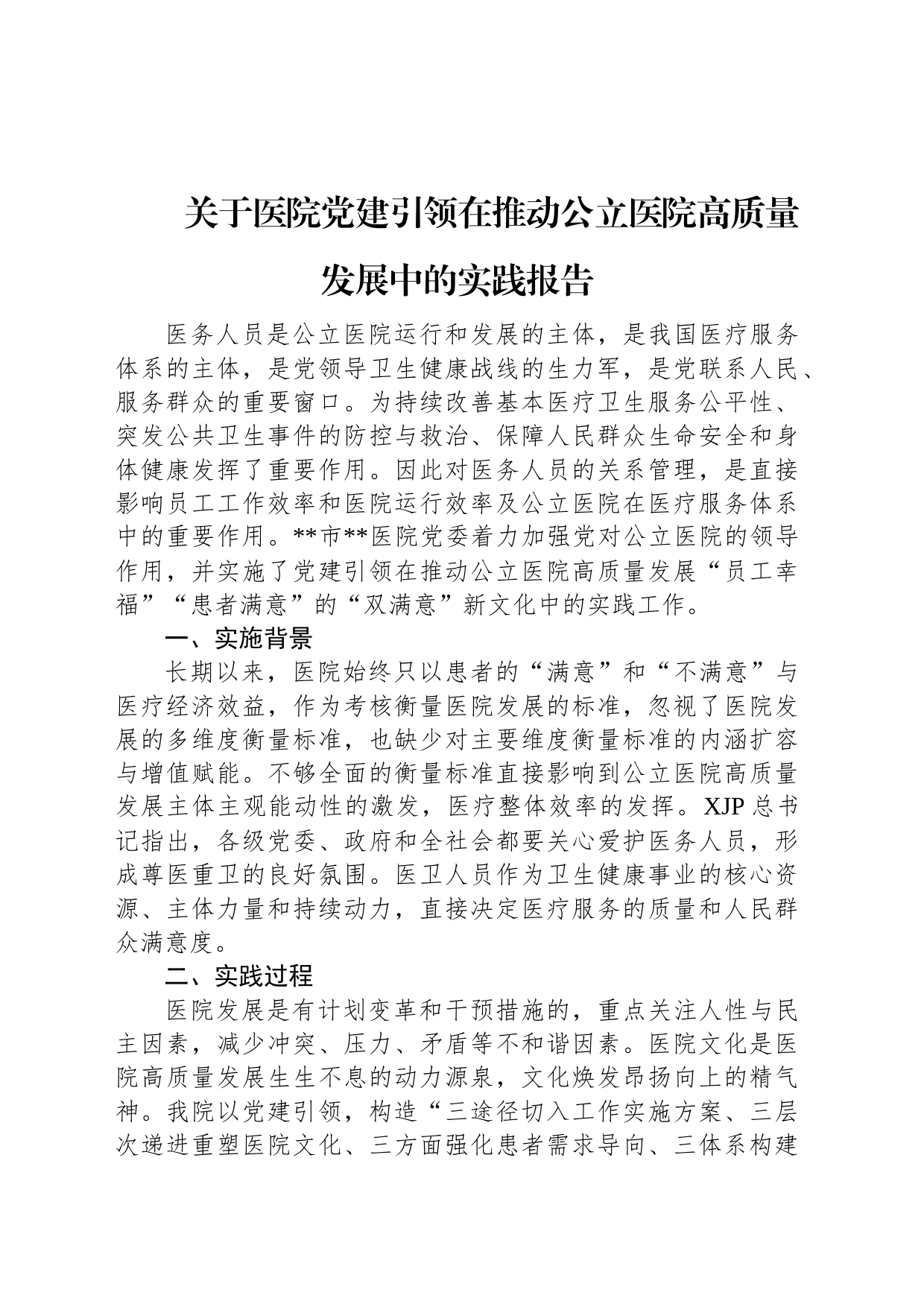 关于医院党建引领在推动公立医院高质量发展中的实践报告_第1页