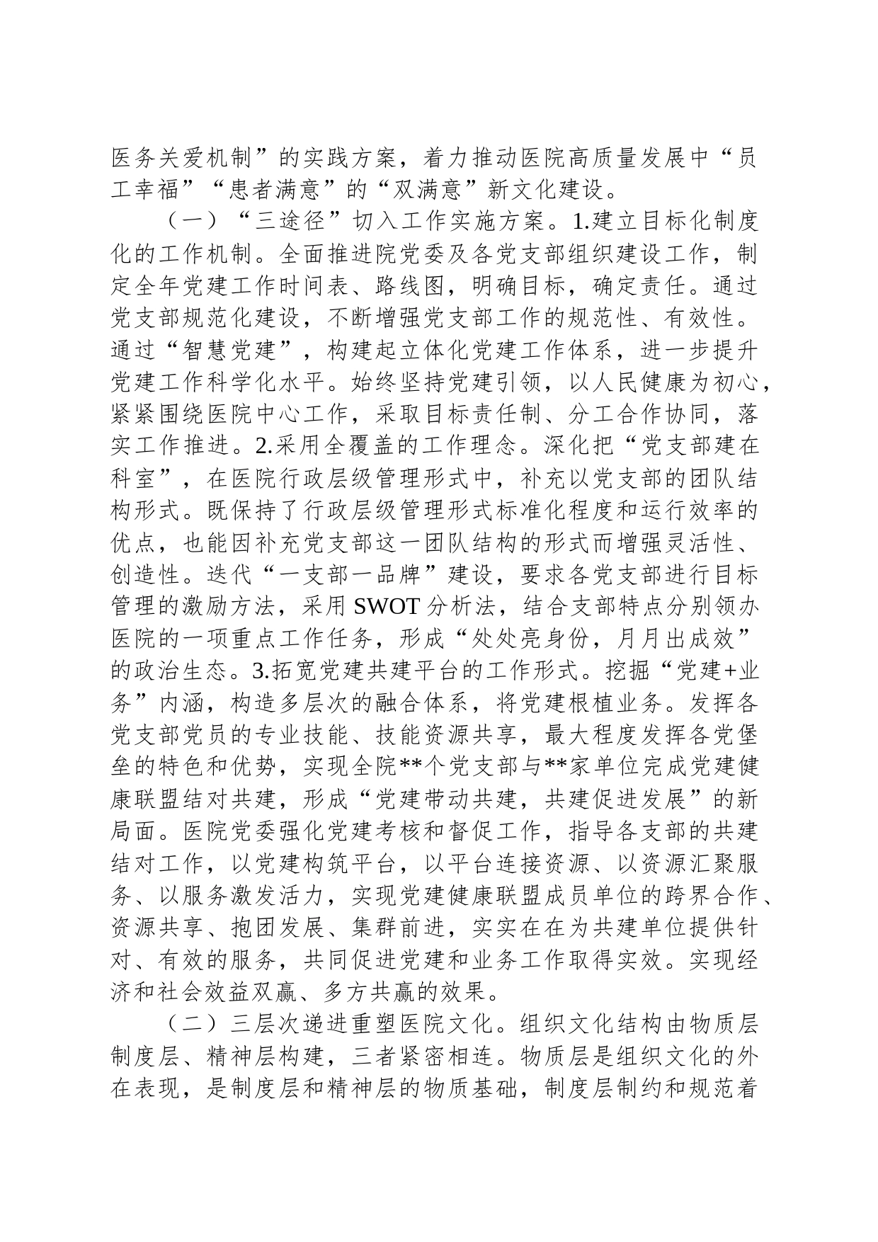 关于医院党建引领在推动公立医院高质量发展中的实践报告_第2页