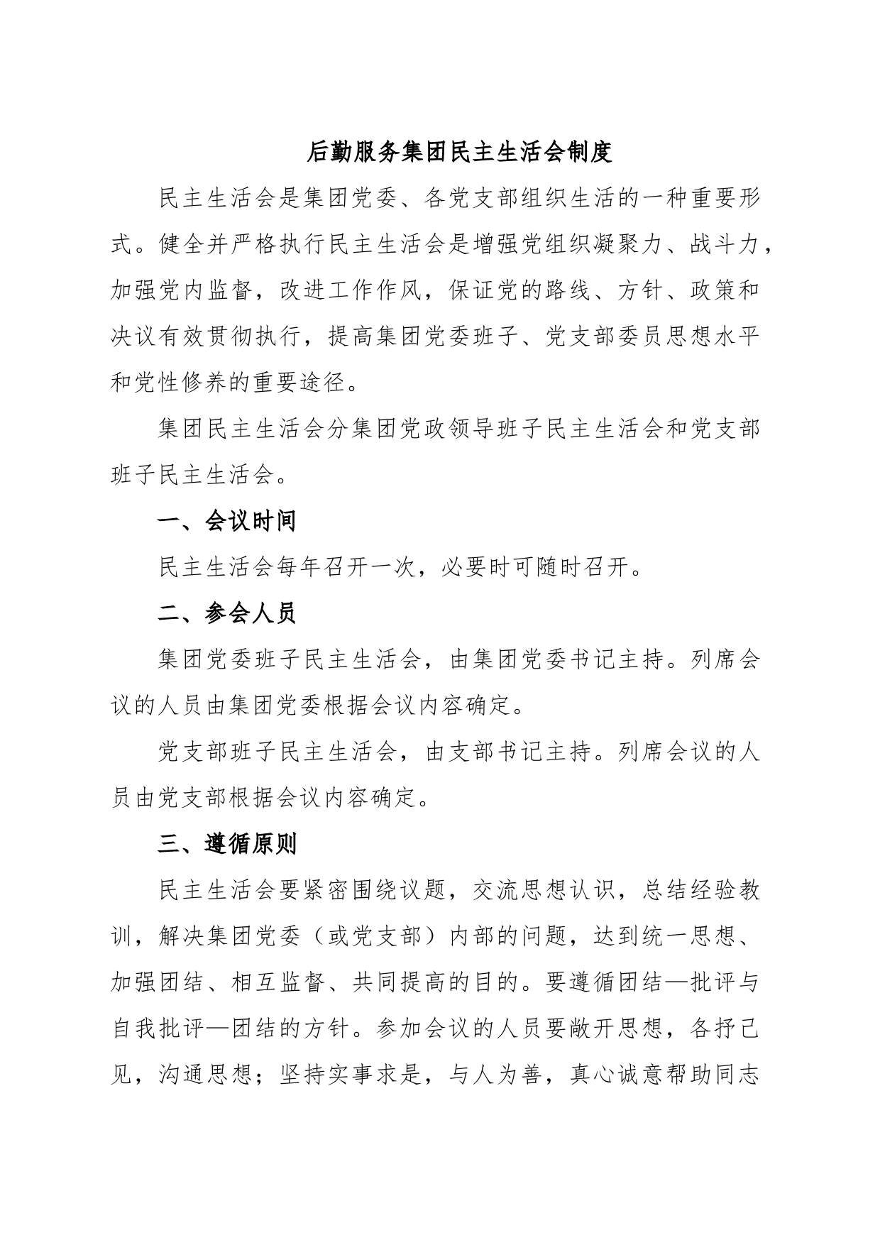 后勤服务集团民主生活会制度_第1页