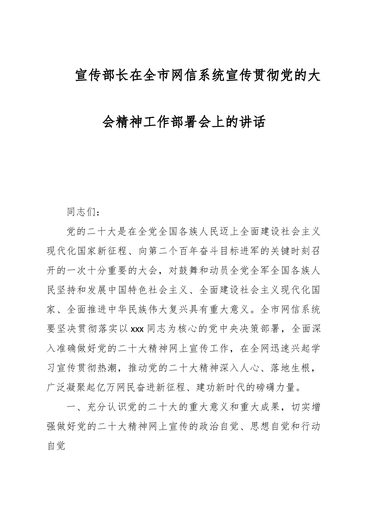 宣传部长在全市网信系统宣传贯彻党的大会精神工作部署会上的讲话_第1页