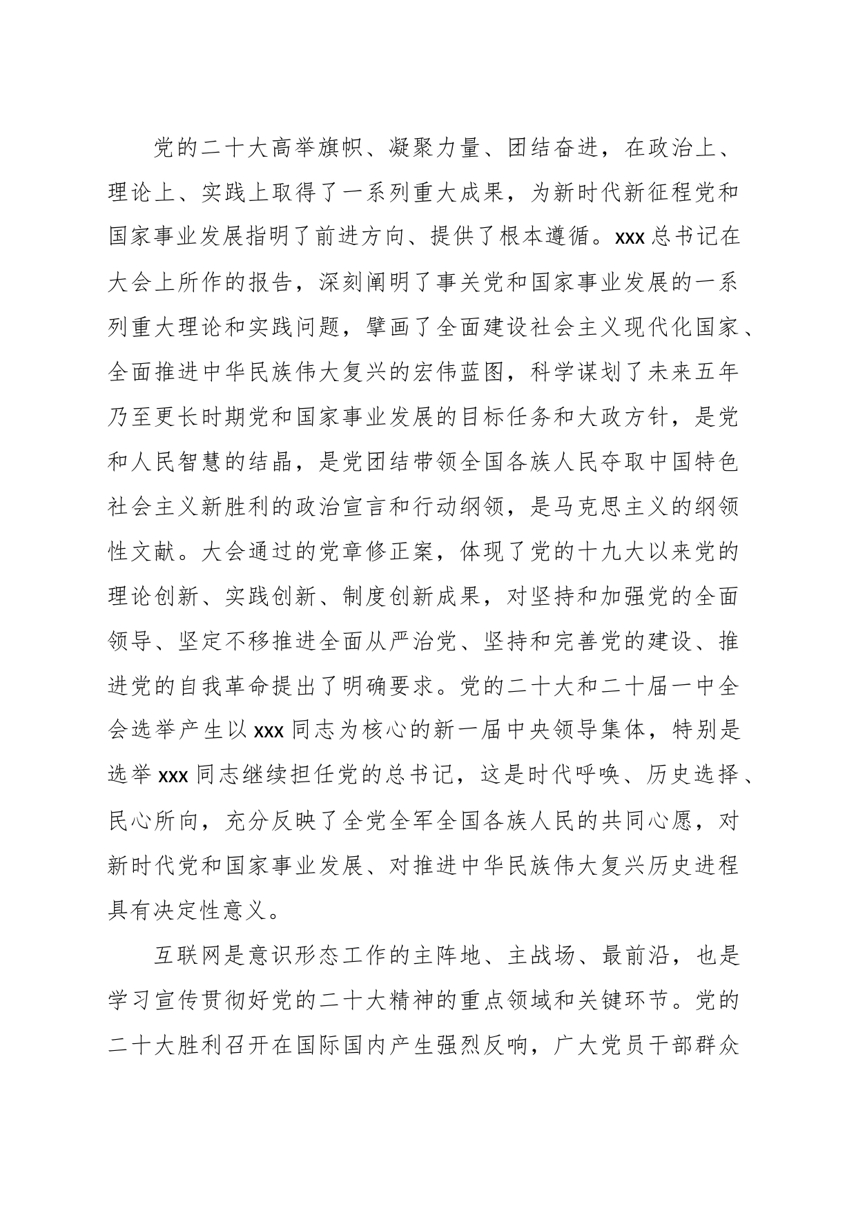 宣传部长在全市网信系统宣传贯彻党的大会精神工作部署会上的讲话_第2页