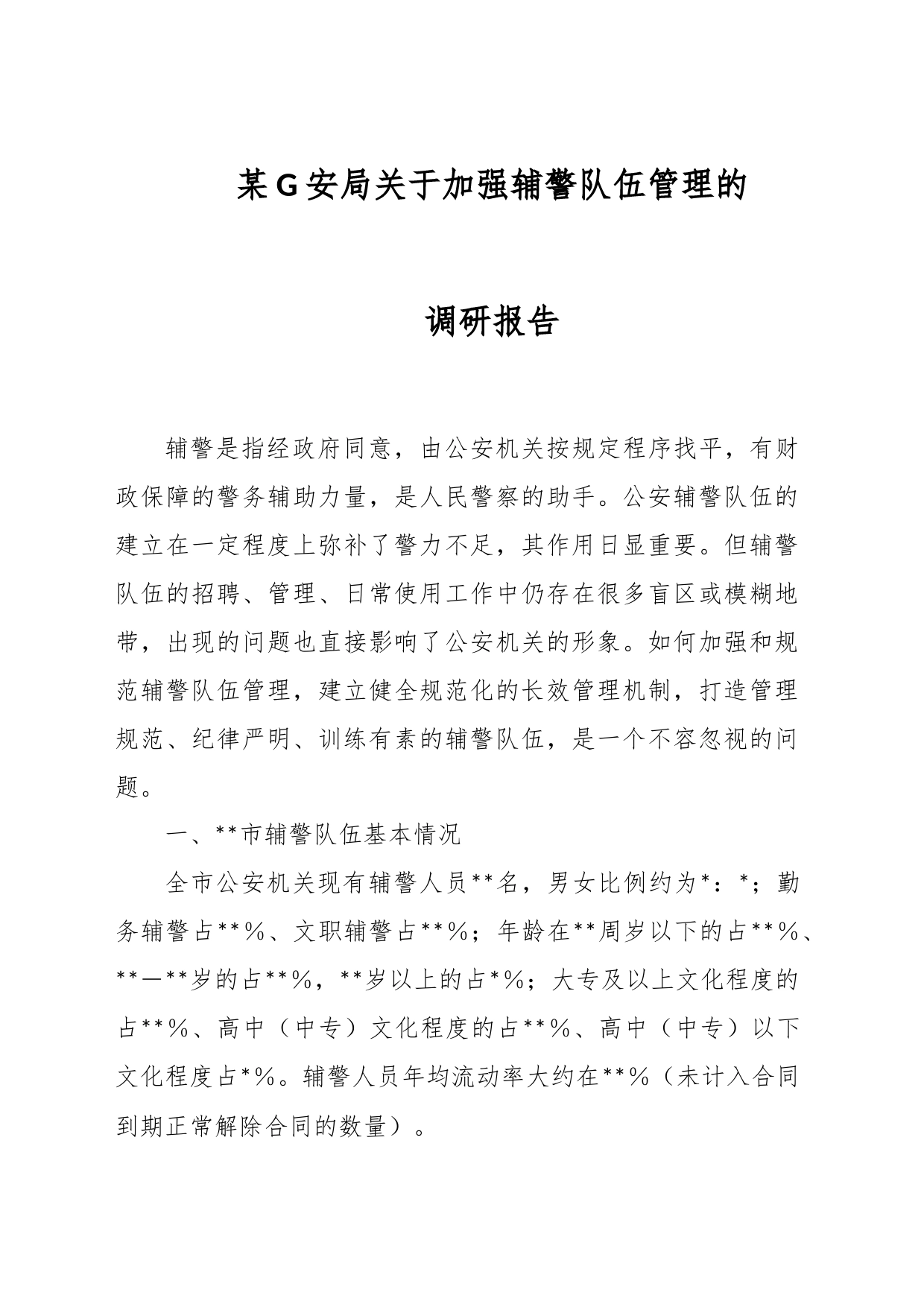 某G安局关于加强辅警队伍管理的调研报告_第1页