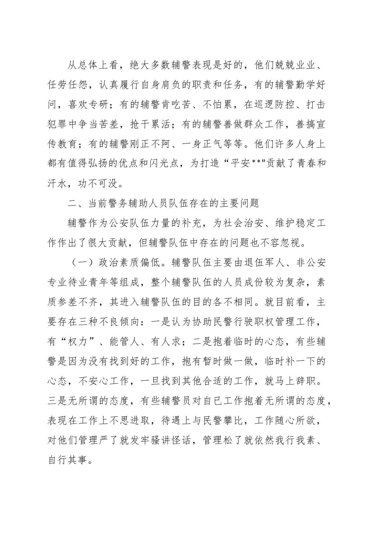 某G安局关于加强辅警队伍管理的调研报告_第2页
