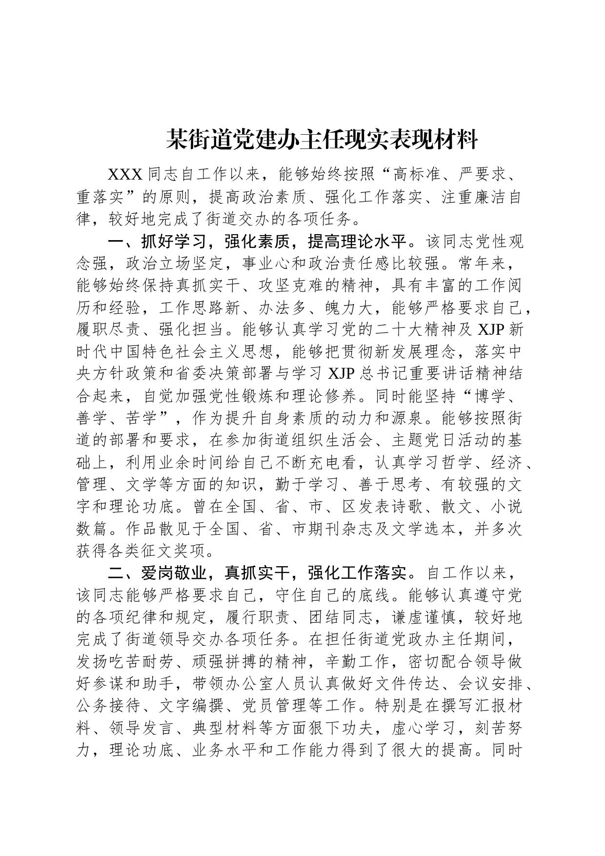 某街道党建办主任现实表现材料_第1页