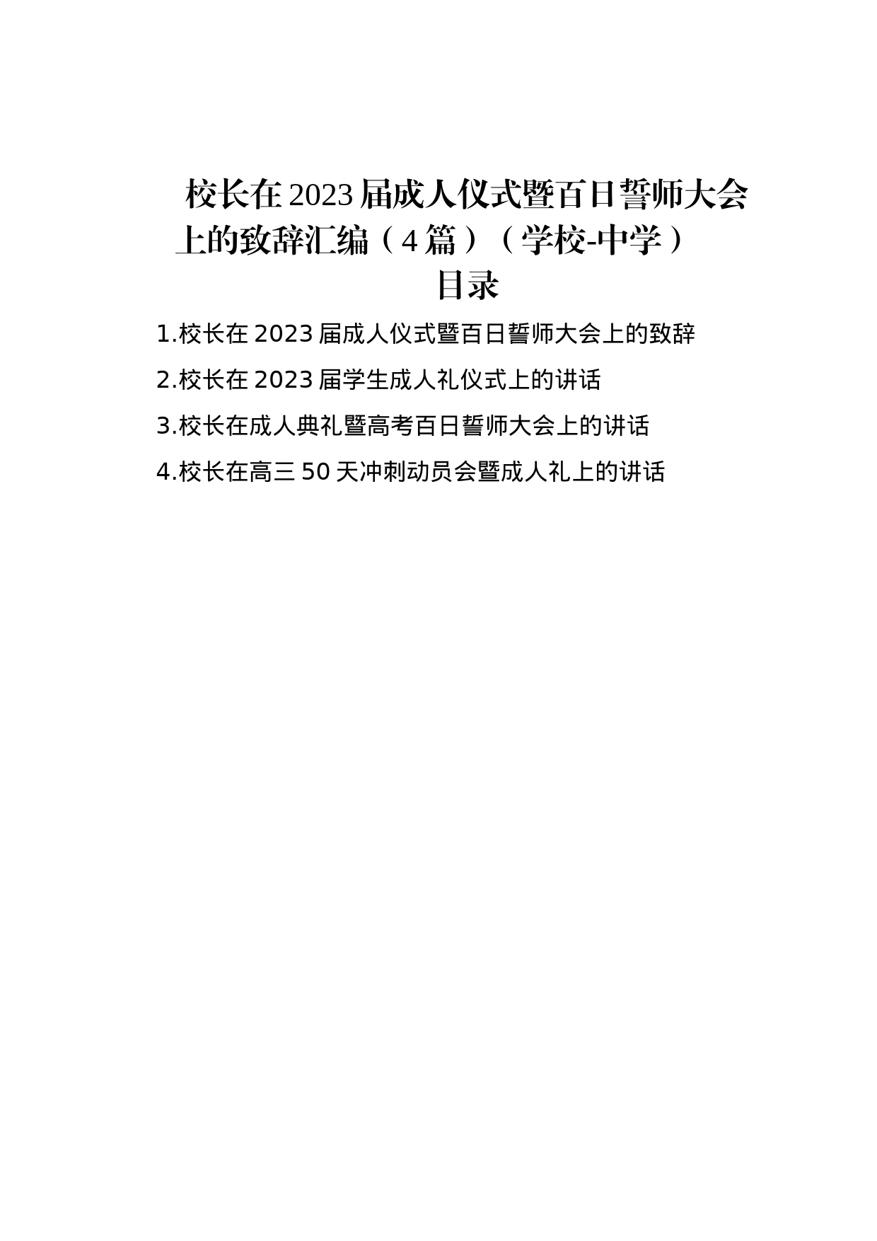 校长在2023届成人仪式暨百日誓师大会上的致辞汇编（4篇）（学校-中学）_第1页