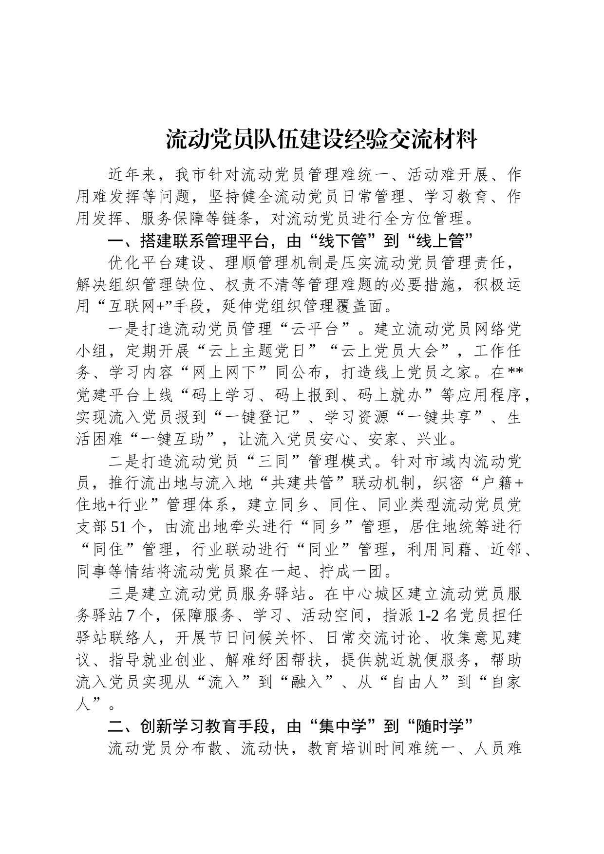 流动党员队伍建设经验交流材料_第1页