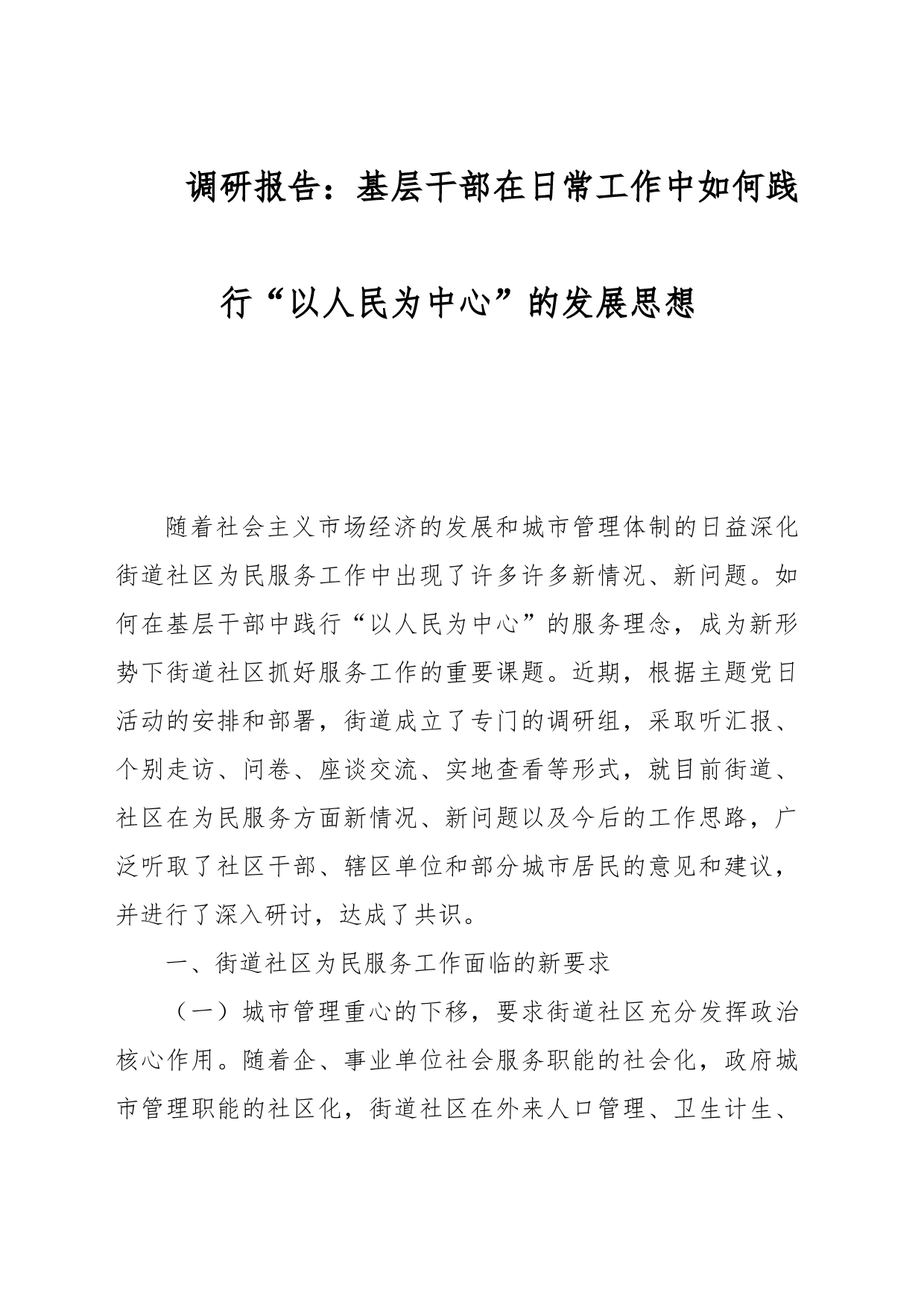 调研报告：基层干部在日常工作中如何践行“以人民为中心”的发展思想_第1页