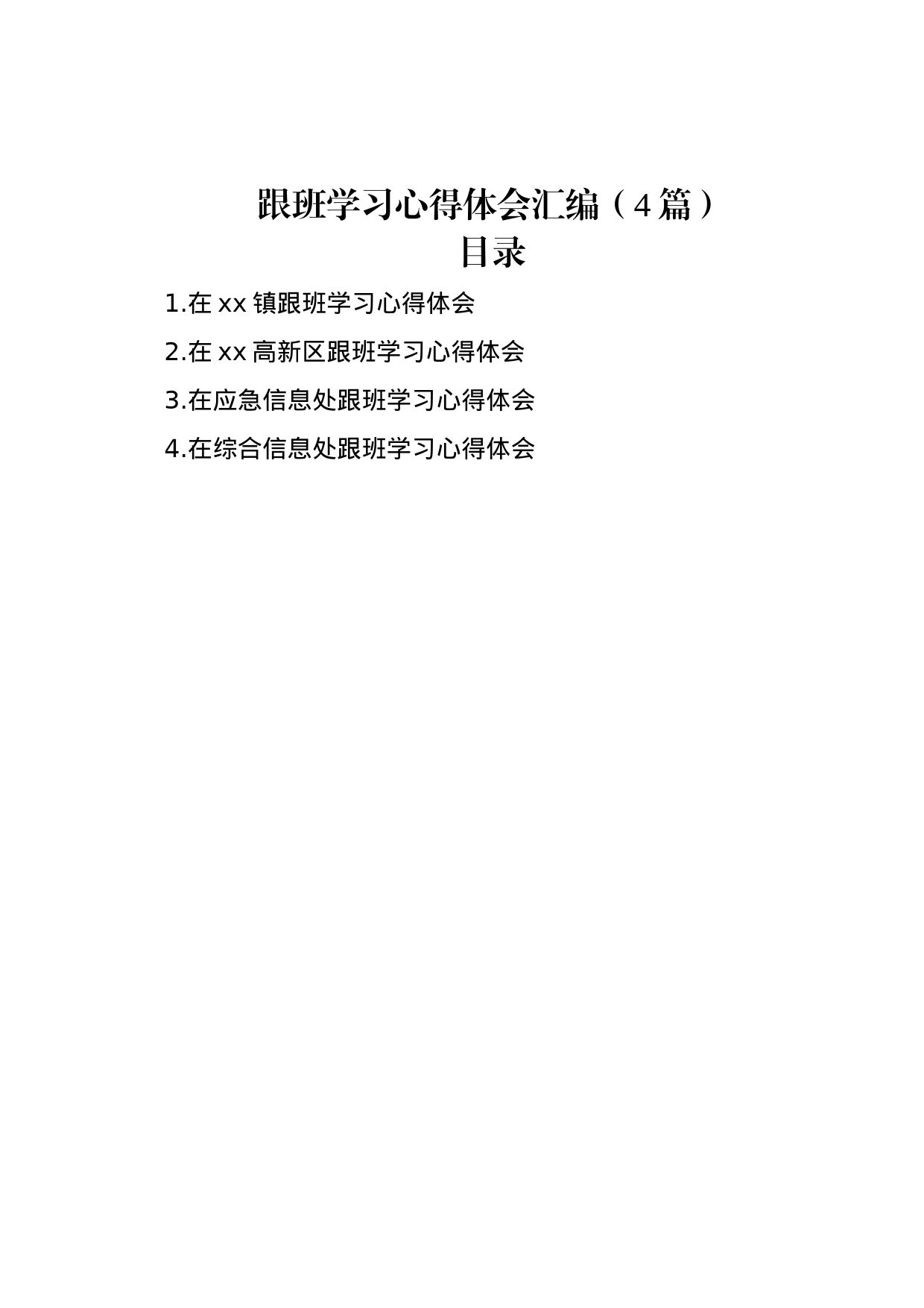 跟班学习心得体会汇编（4篇）_第1页