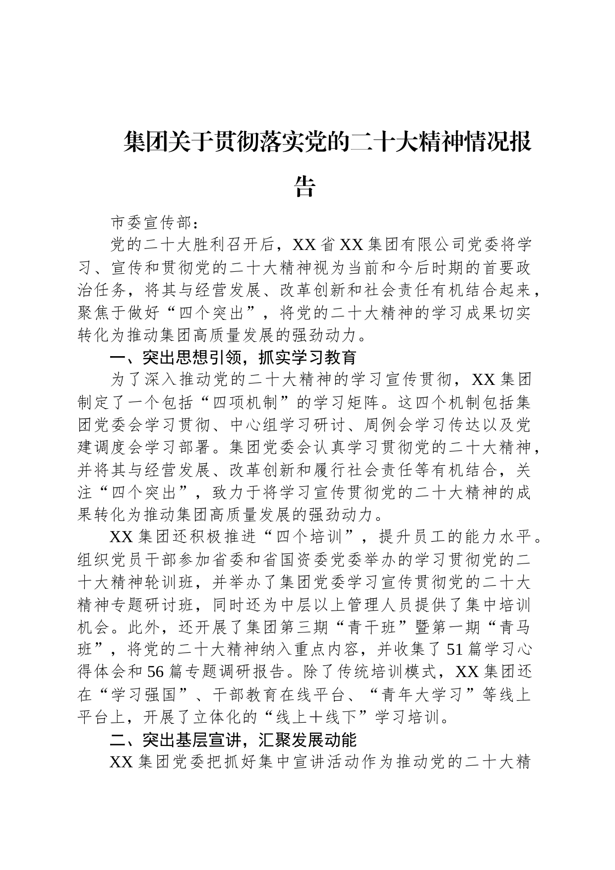 集团关于贯彻落实党的二十大精神情况报告_第1页