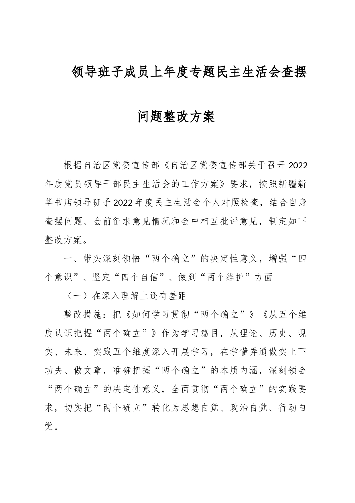 领导班子成员上年度专题民主生活会查摆问题整改方案_第1页